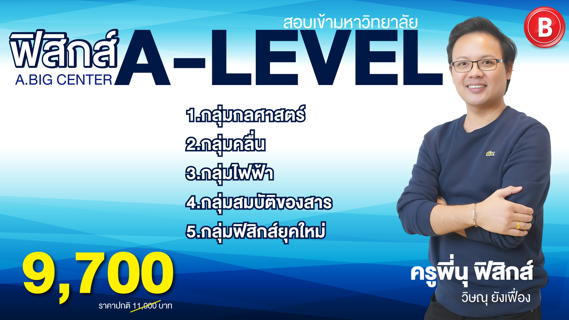 ฟิสิกส์ TCAS A-level