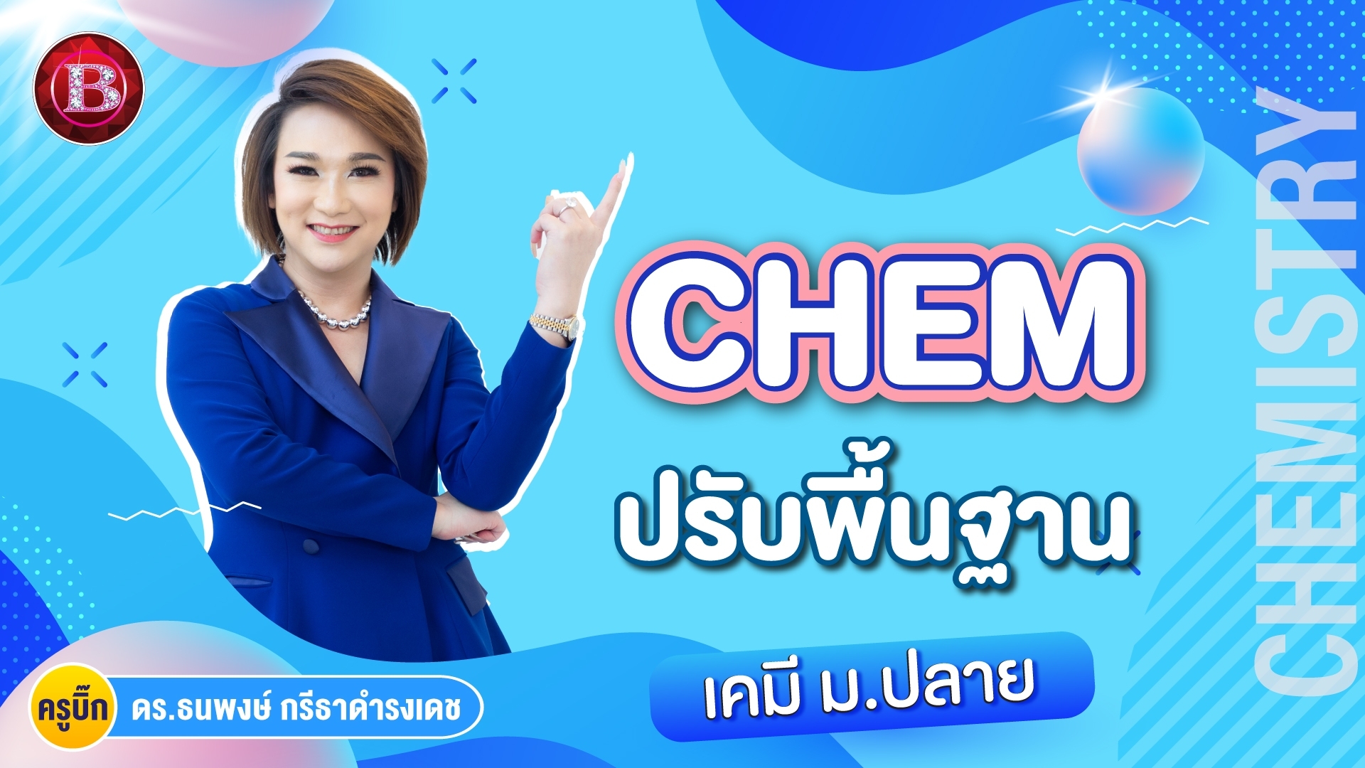 ปรับพื้นฐาน ม.ปลาย