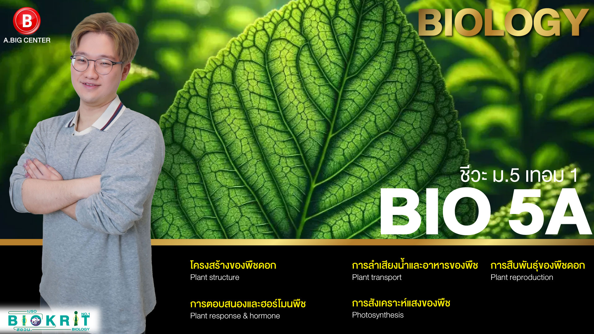 BIO 5A ชีวะ ม.5 เทอม 1