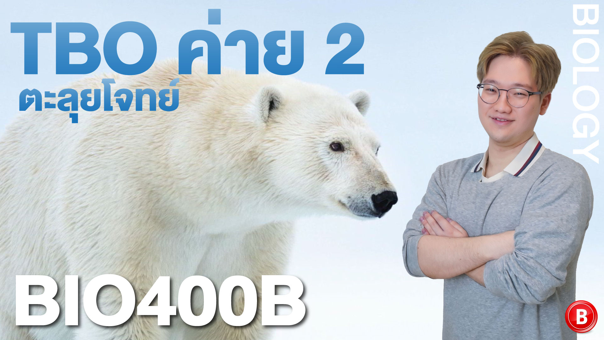 BIO400B ตะลุยโจทย์ TBO ค่าย 2