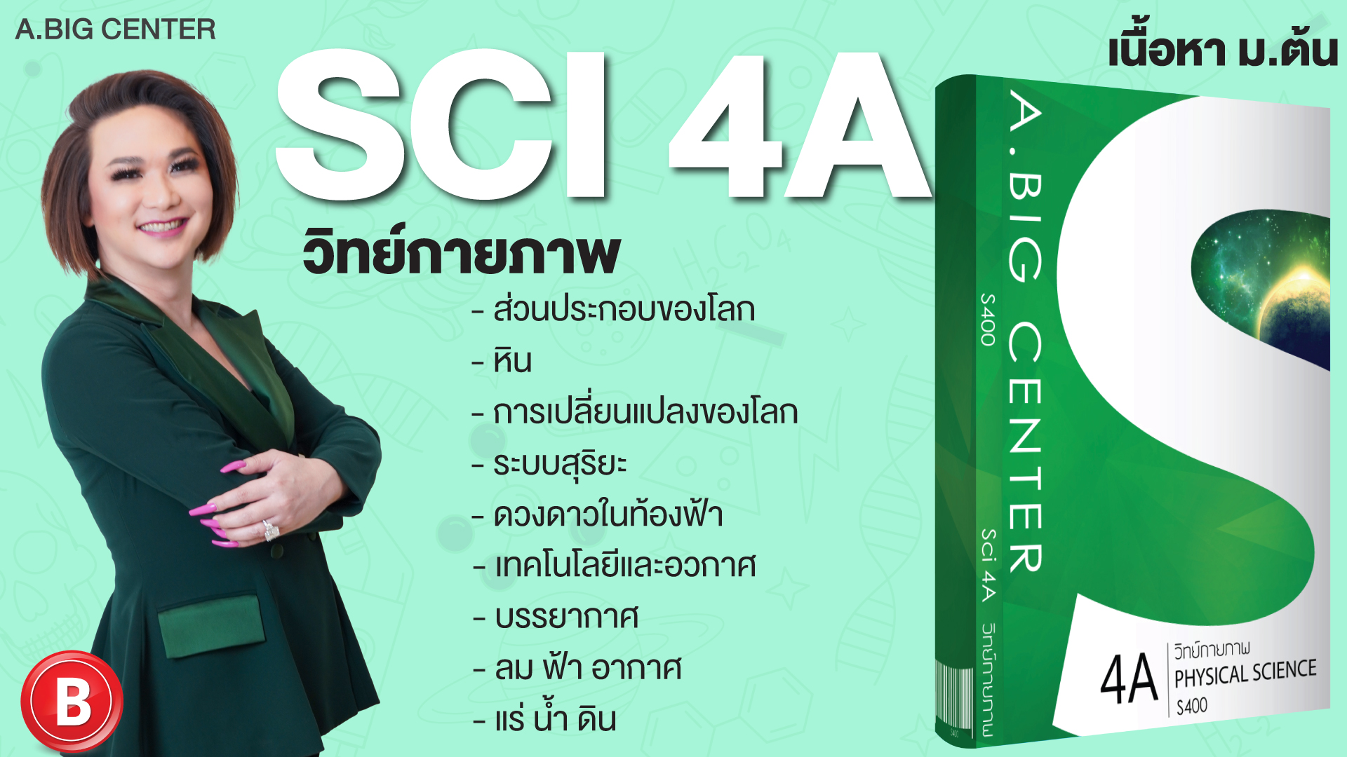 Sci 4A วิทย์กายภาพ