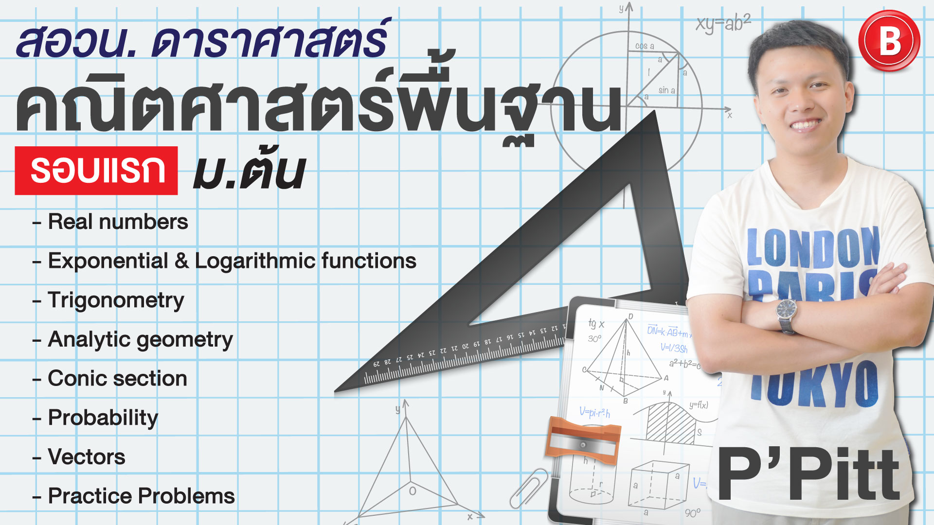 คณิตศาสตร์พื้นฐาน สอวน. ดาราศาสตร์ รอบแรก