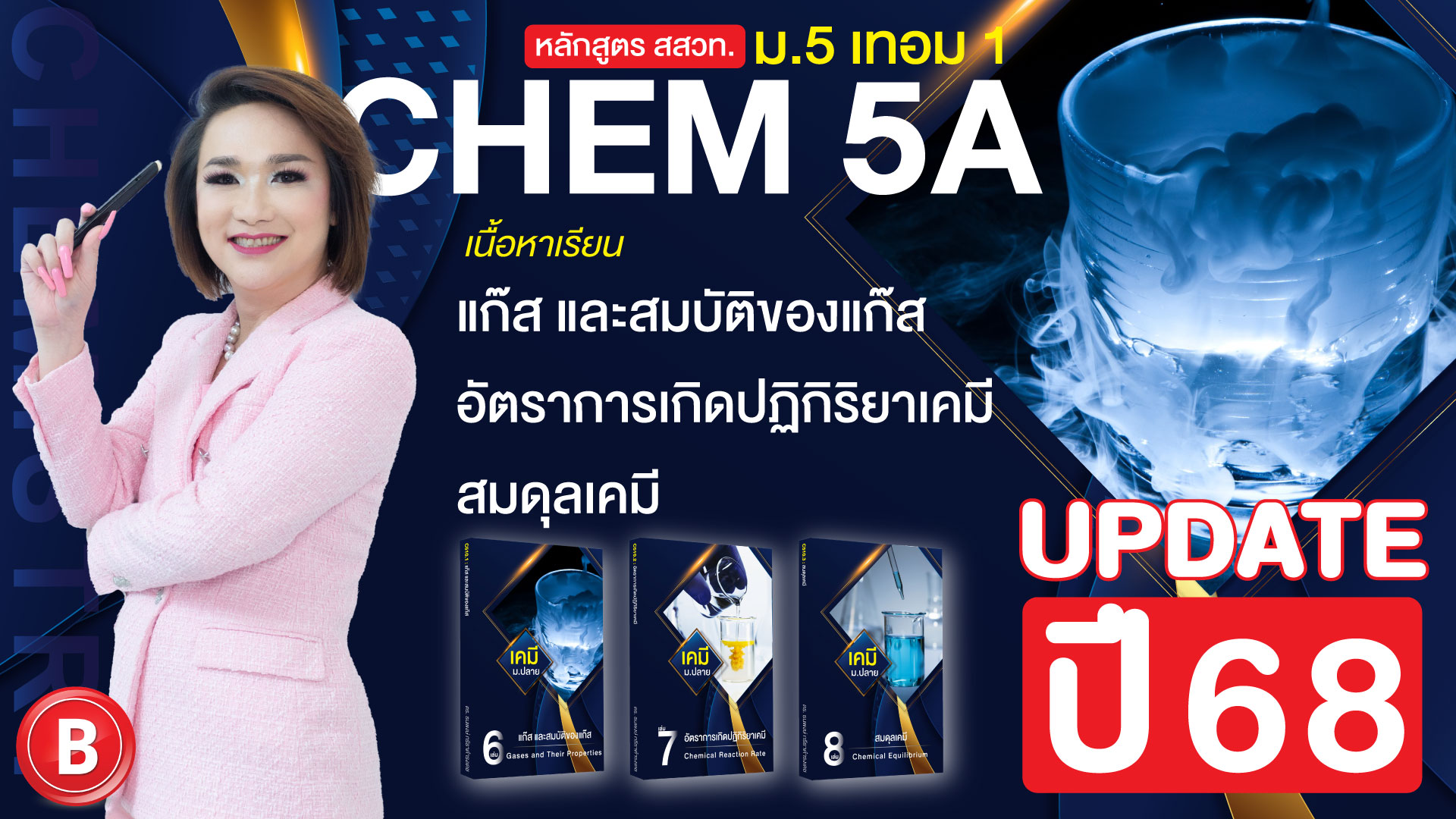 Chem 5A (เคมี ม.5 เทอม 1 หลักสูตรใหม่)