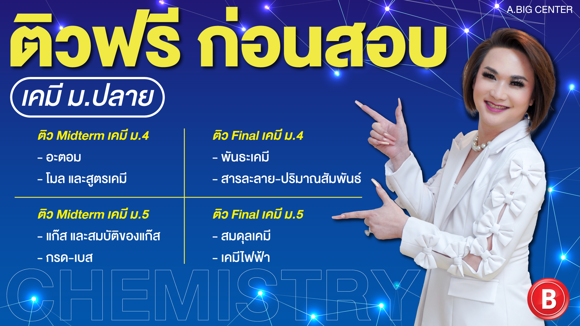 ติว ฟรี ก่อนสอบ เคมี ม.ปลาย