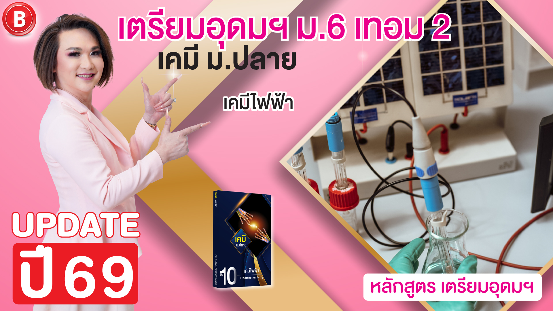 เคมี ม.6 เทอม 2 TU เตรียมอุดมฯ