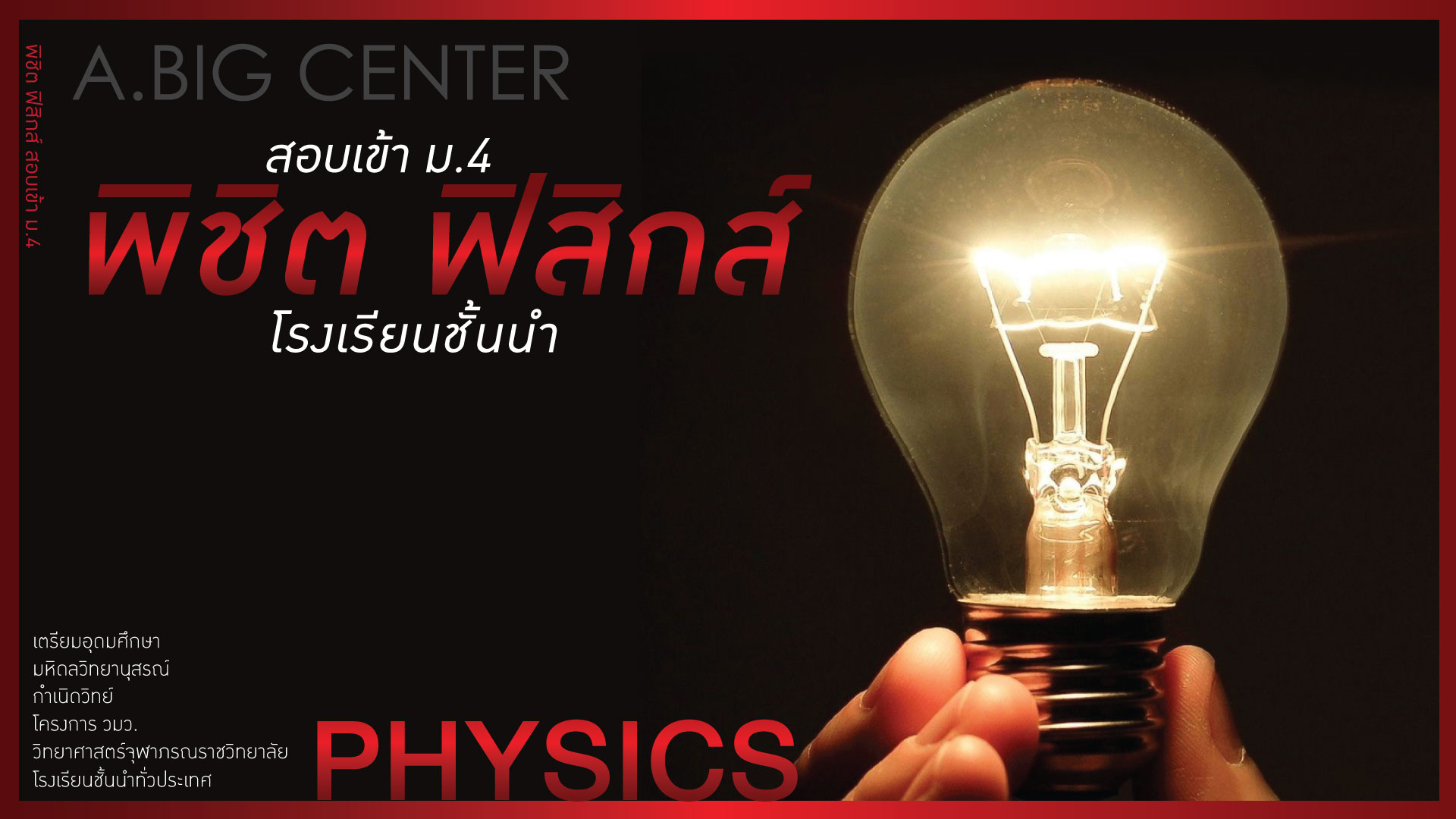 พิชิต ฟิสิกส์ สอบเข้า ม.4 ( TU MWIT KVIS จภ วมว และโรงเรียนชั้นนำ)
