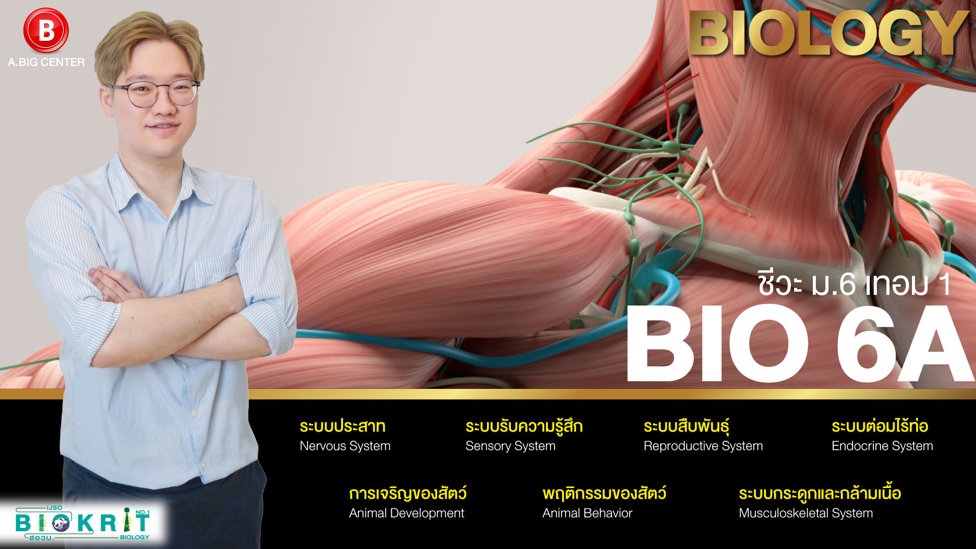 BIO 6A ชีวะ ม.6 เทอม 1