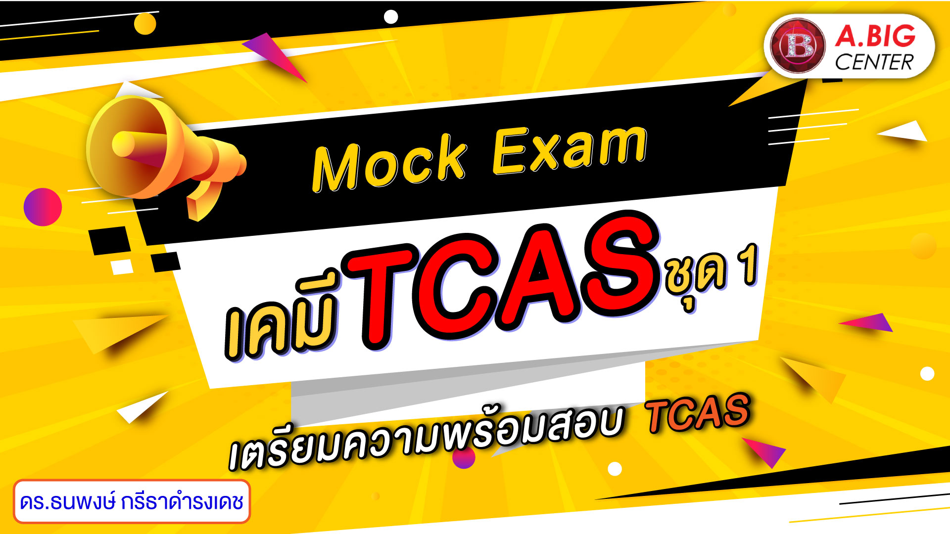 Mock Exam เคมี วิชาสามัญ ชุด 1