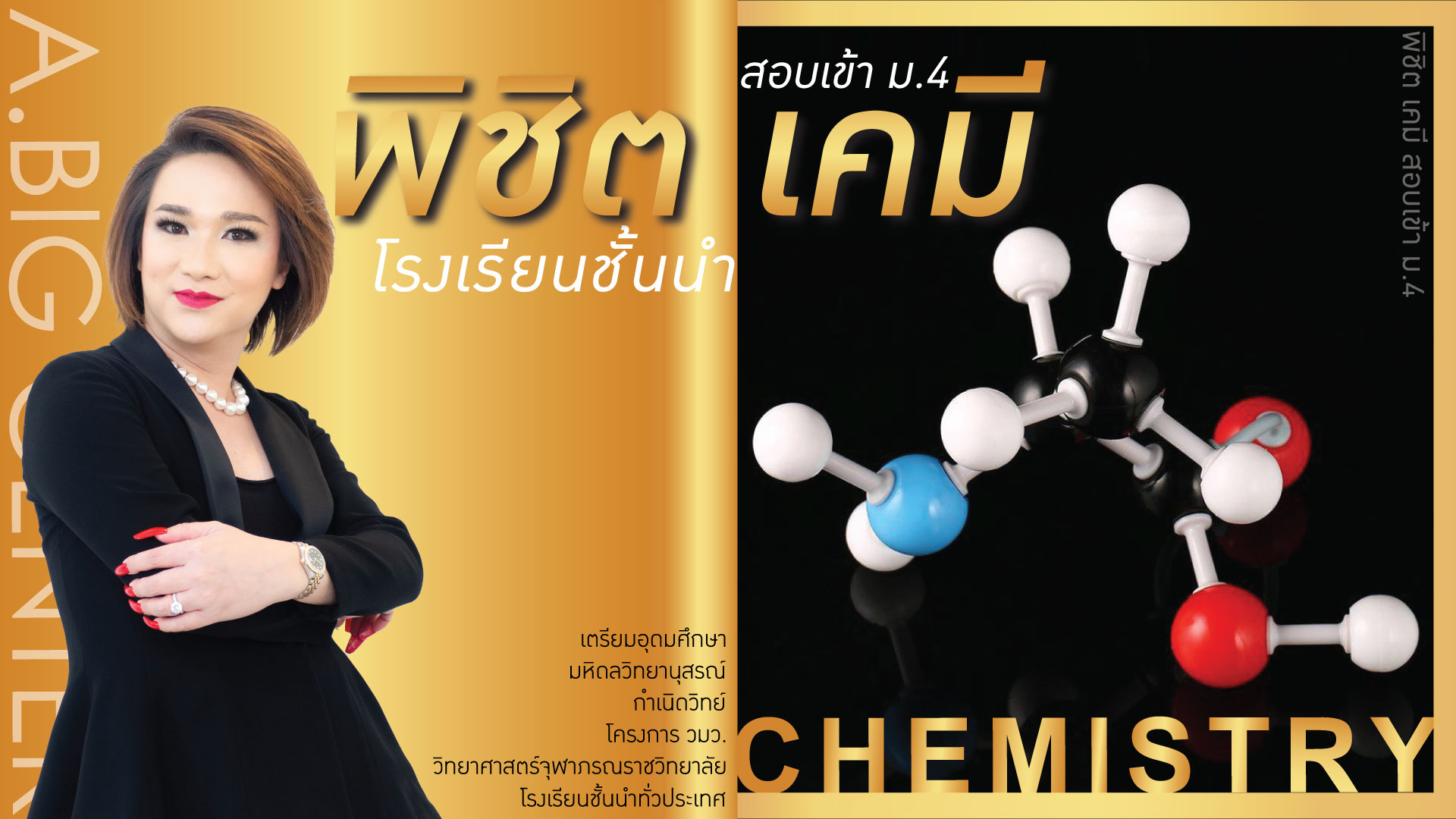 พิชิตเคมีสอบเข้า ม.4