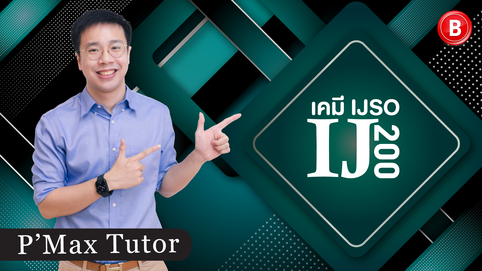 เคมี IJSO 2