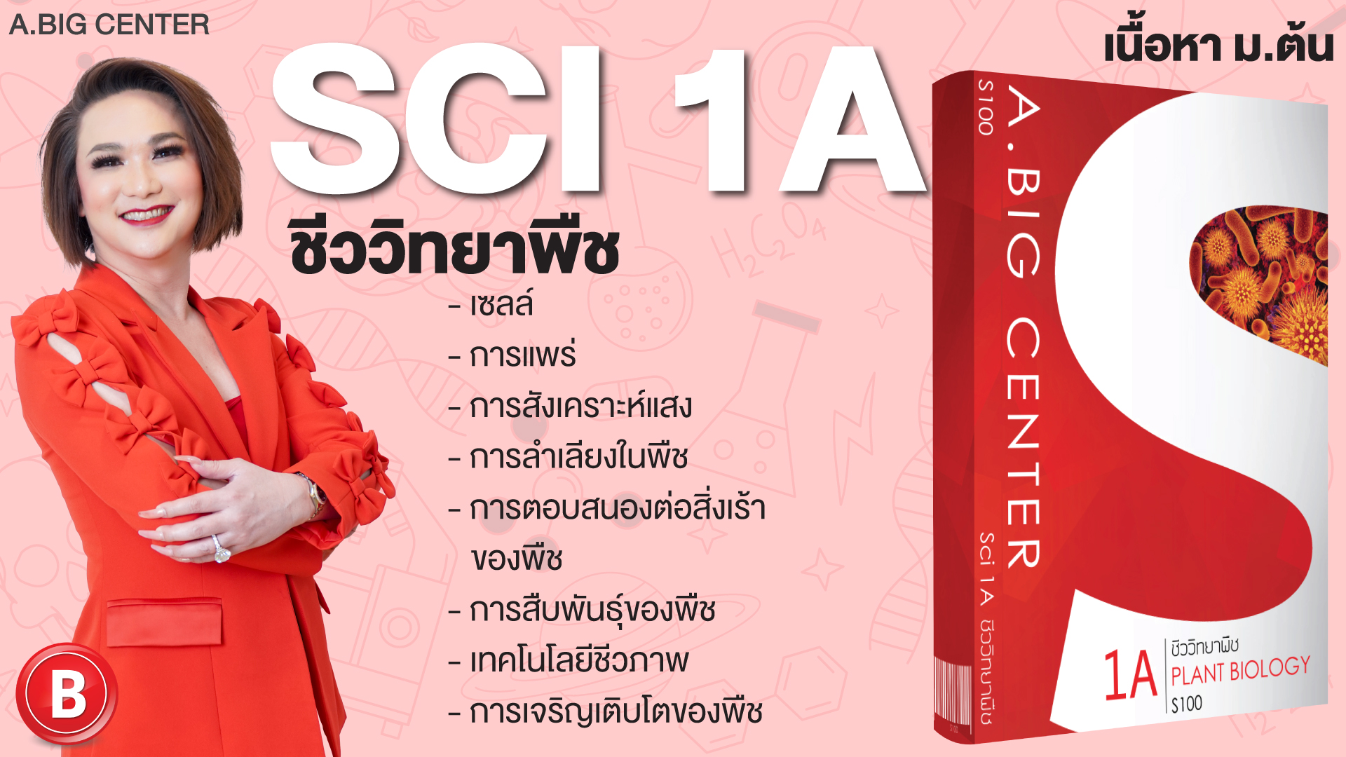 Sci 1A ชีววิทยาพืช
