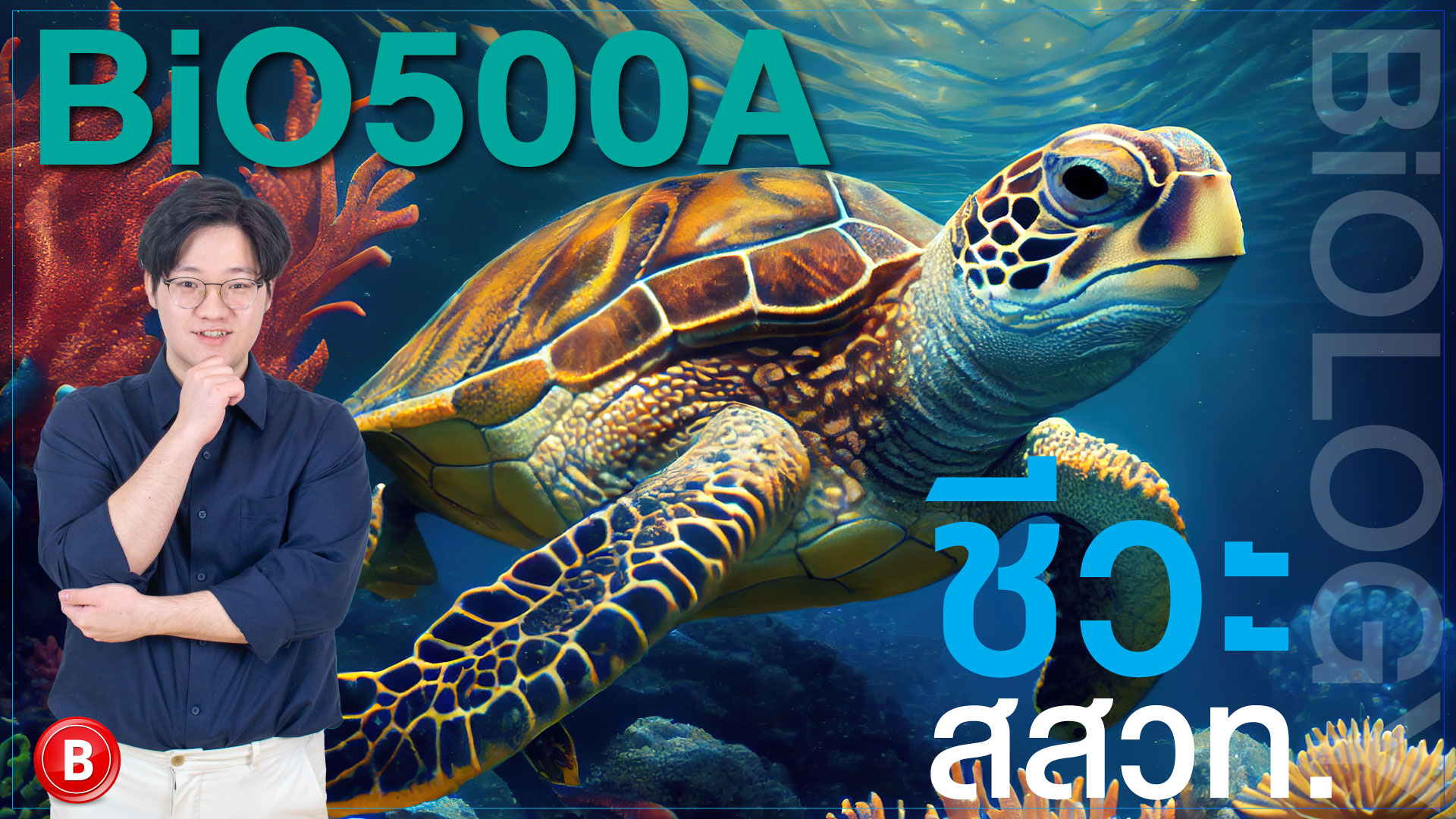 BiO500A ชีวะ สสวท. part 1