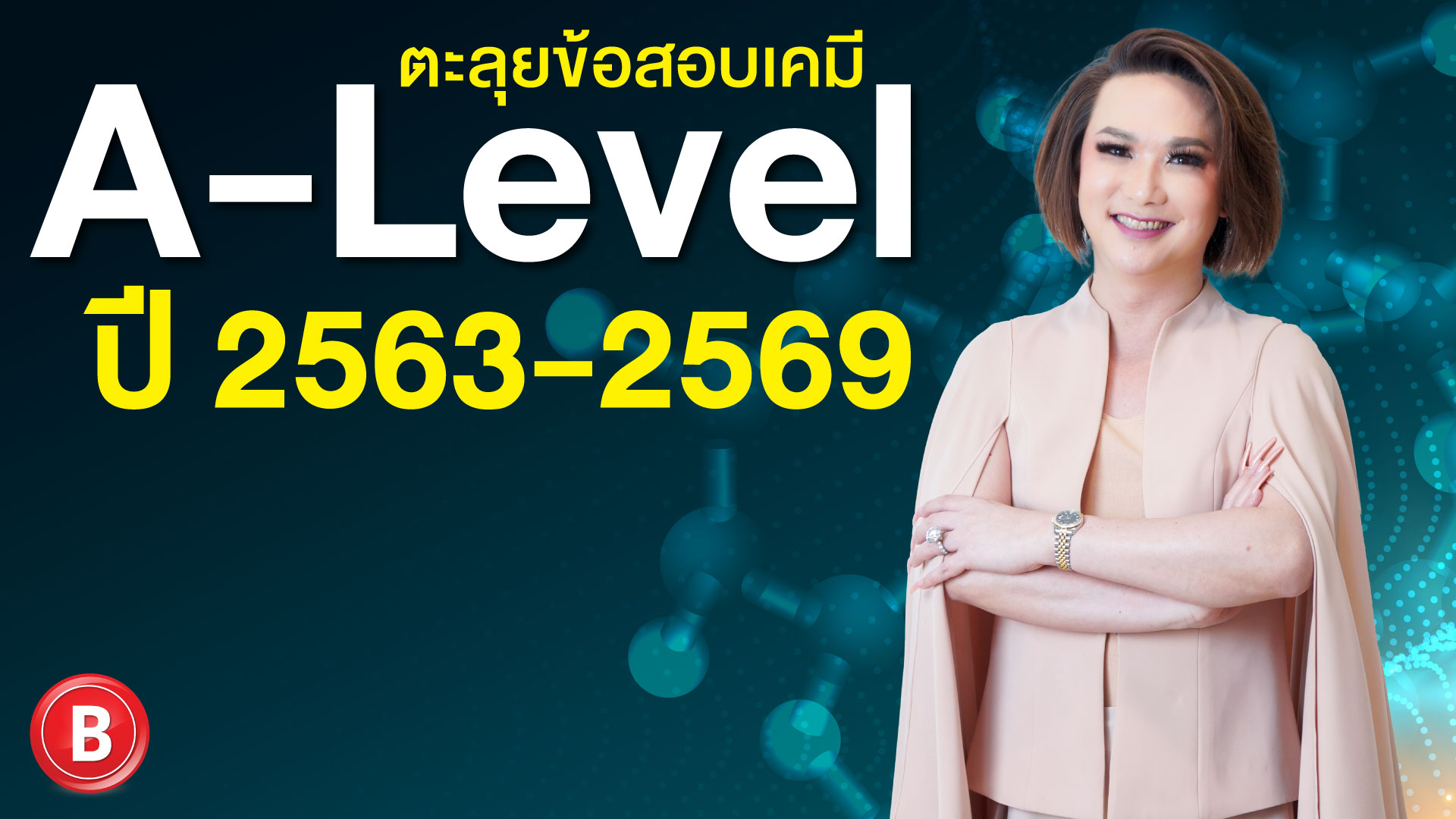 ตะลุยข้อสอบ เคมี A-level 2563-2569
