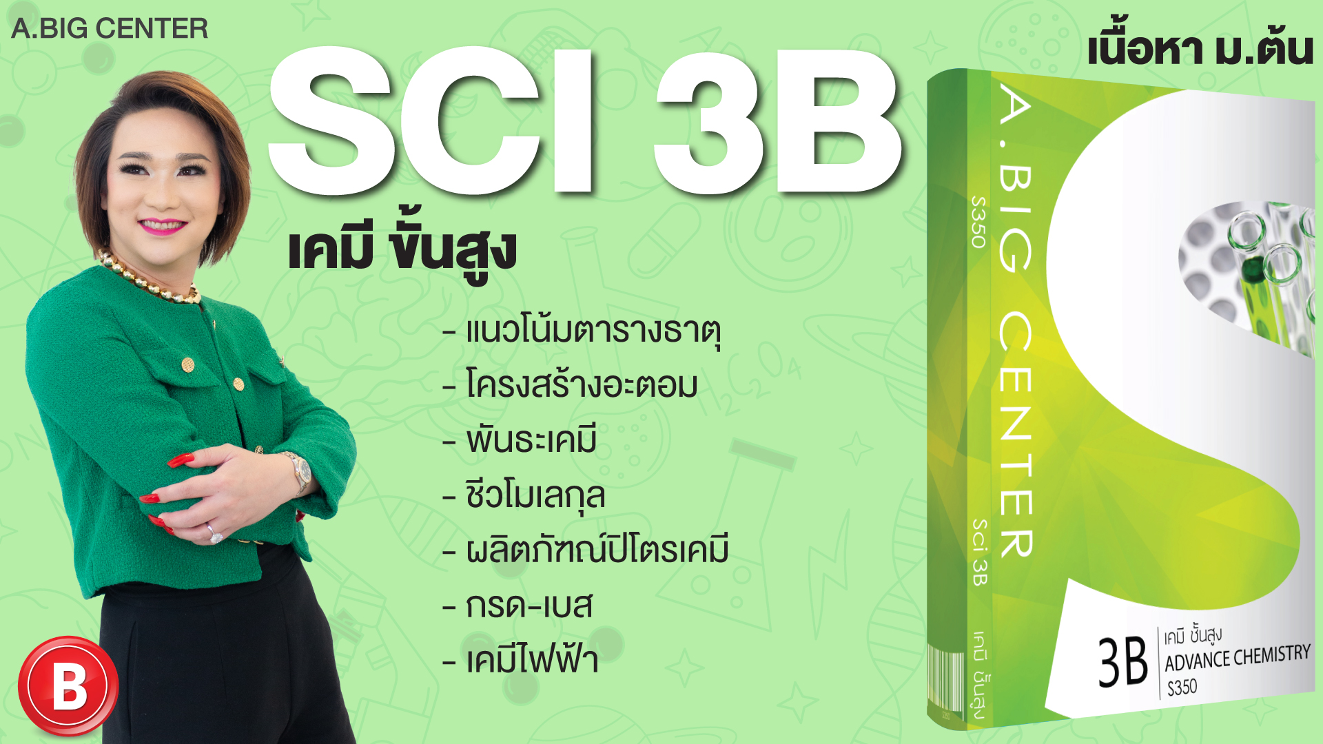 Sci 3B เคมี ขั้นสูง