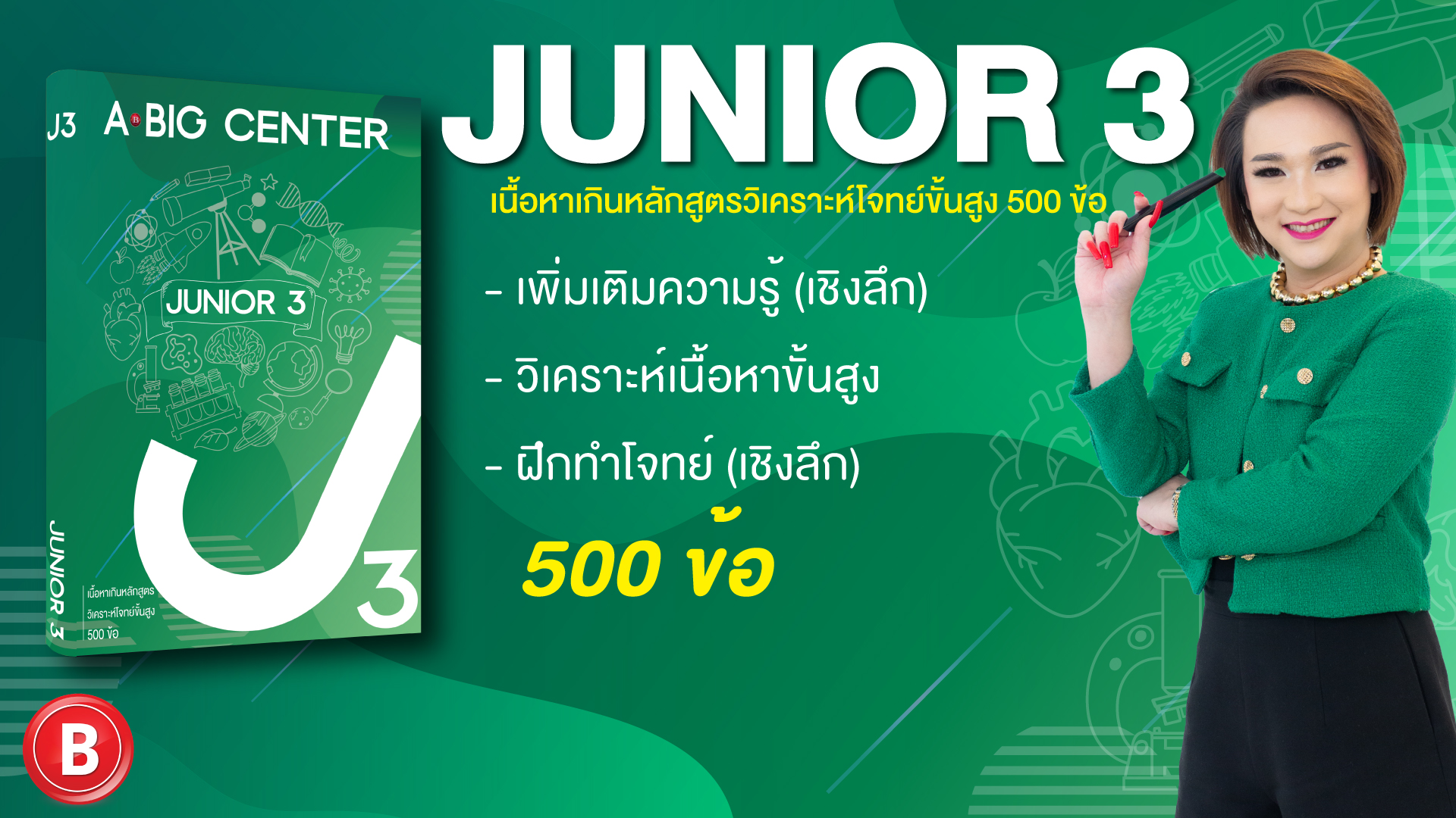 Junior 3 เนื้อหาเกินหลักสูตร วิเคราะห์โจทย์ขั้นสูง 500 ข้อ