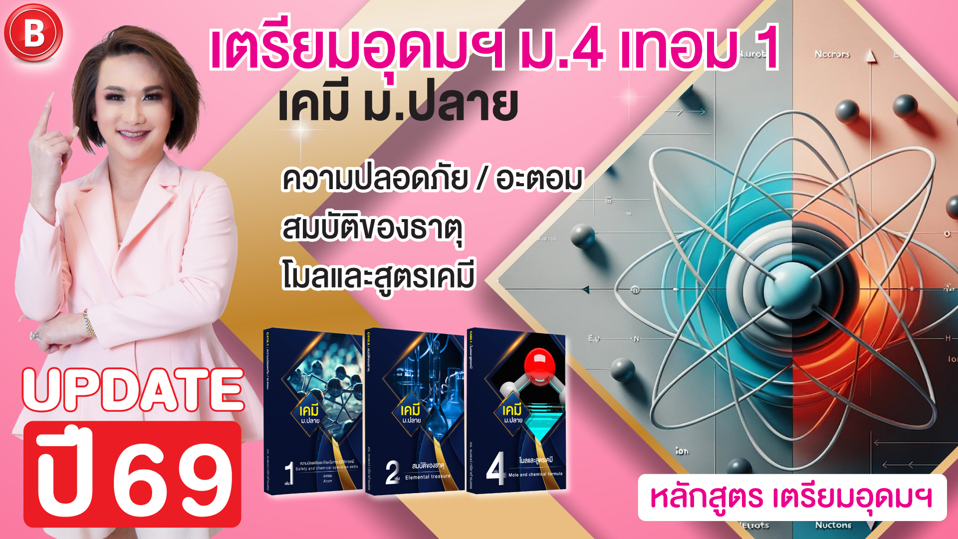 เคมี ม.4 เทอม 1 TU เตรียมอุดมฯ