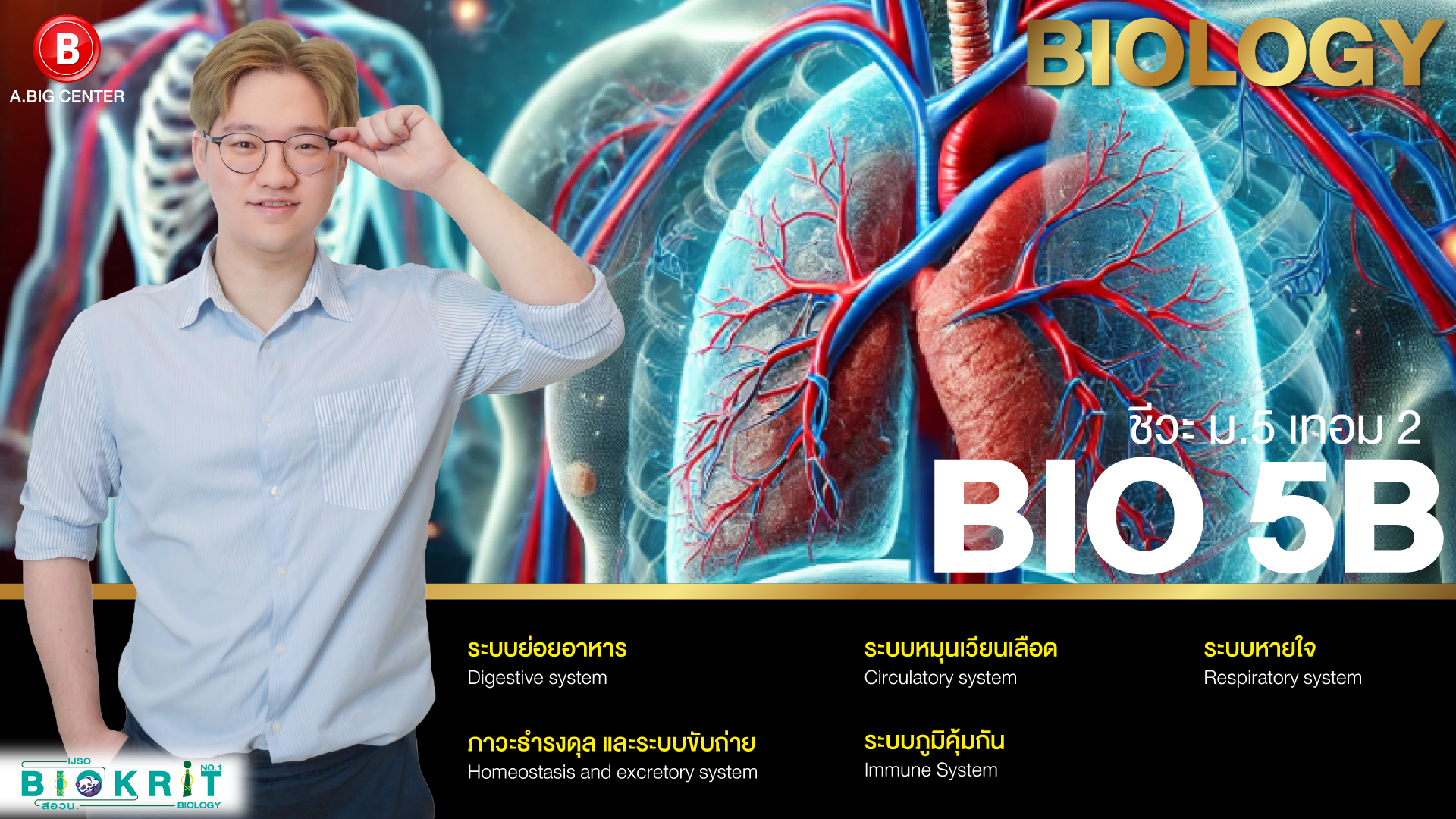 BIO 5B ชีวะ ม.5 เทอม 2
