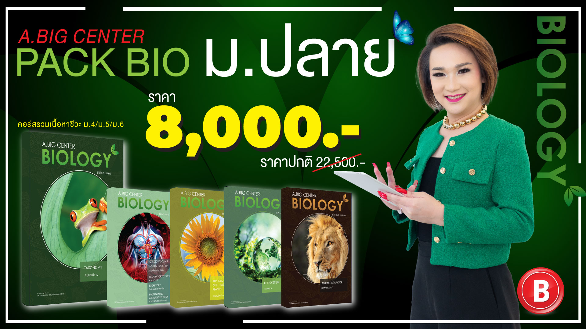ยกแพ็ค ชีวะ ม.ปลาย