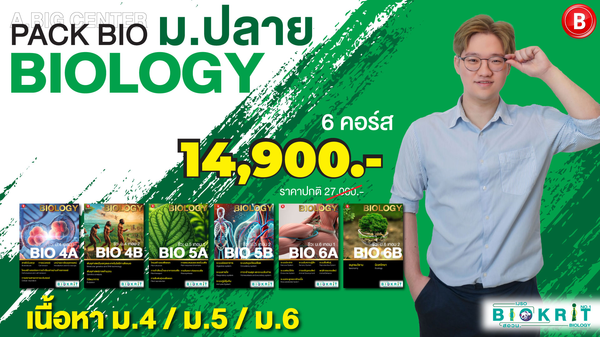 ชีวะ ม.ปลาย ยกแพ็ค