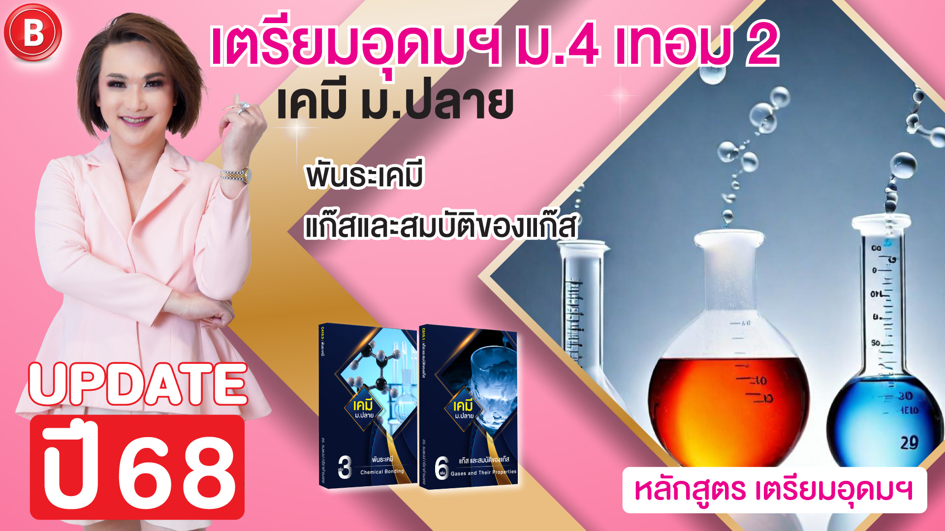 เคมี ม.4 เทอม 2 TU เตรียมอุดมฯ