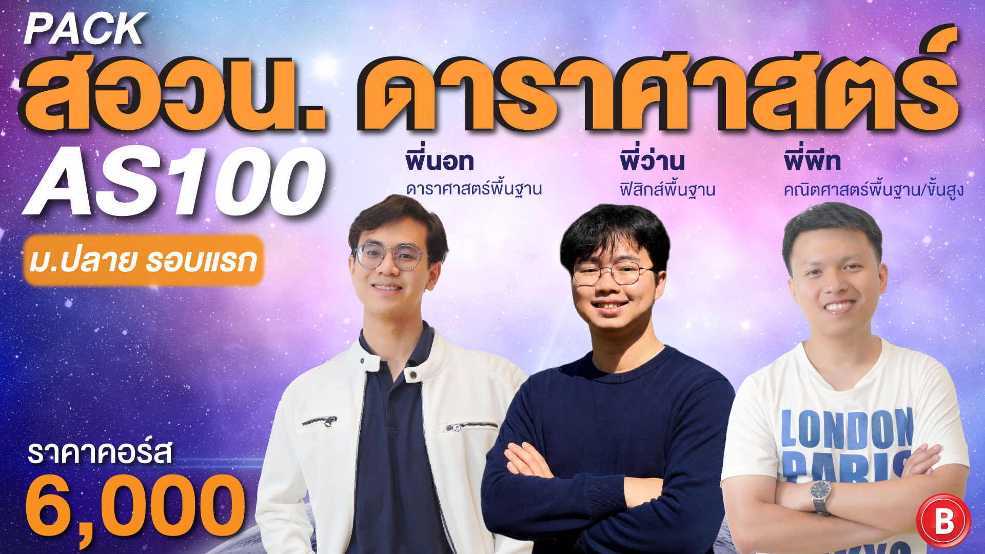 แพ็ค สอวน. ดาราศาสตร์ ม.ปลาย AS100