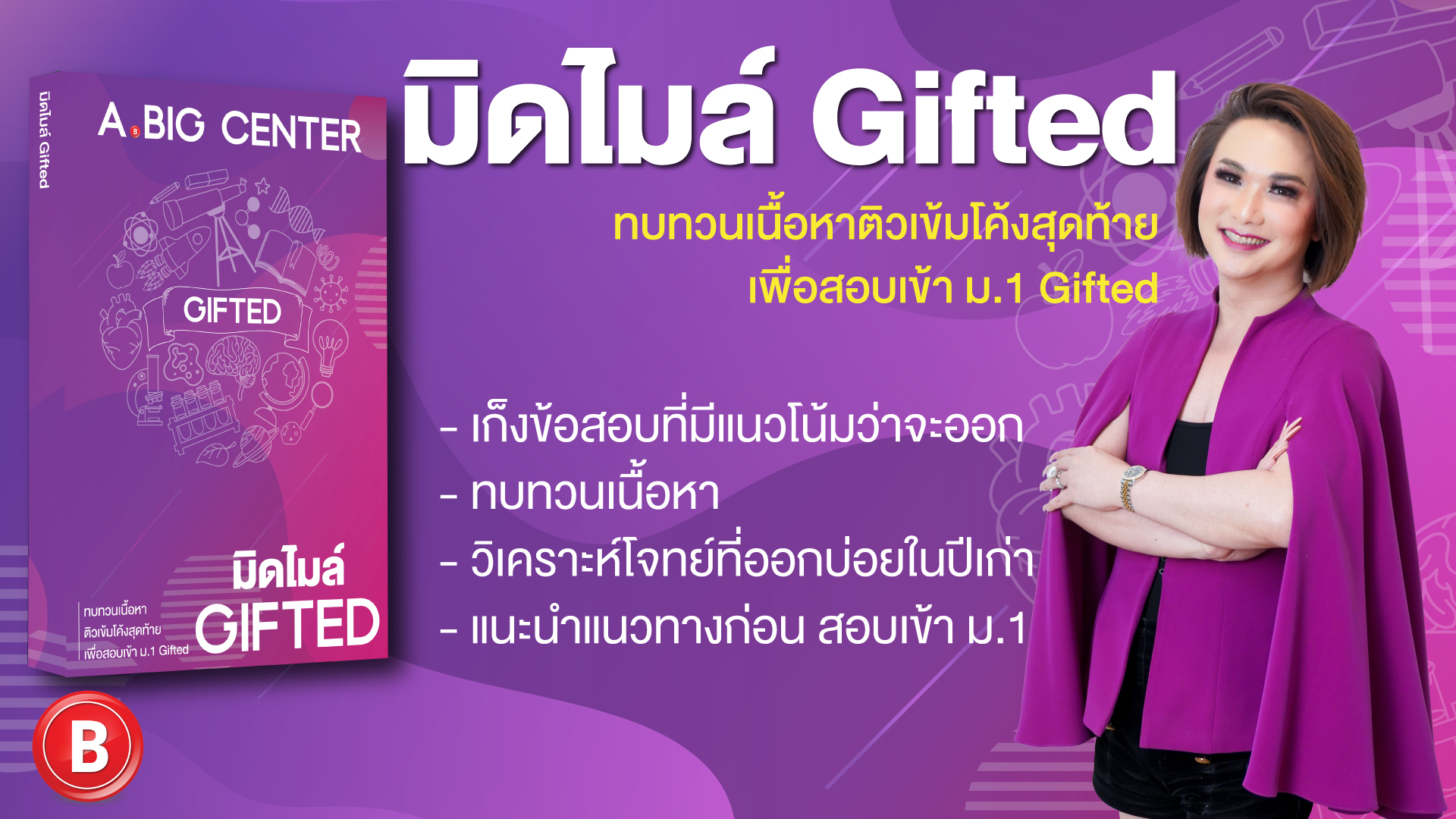 มิดไมล์ Gifted