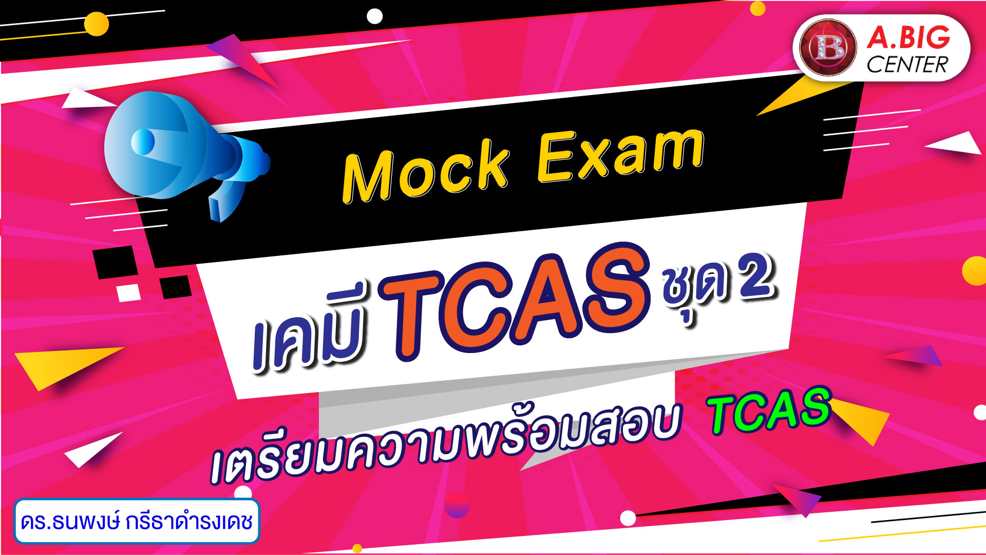 Mock Exam เคมี วิชาสามัญ ชุด 2
