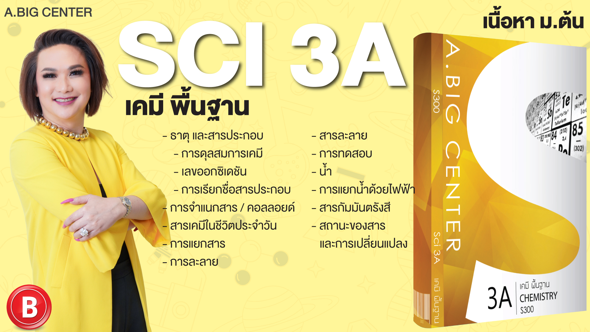 Sci 3A เคมี พื้นฐาน