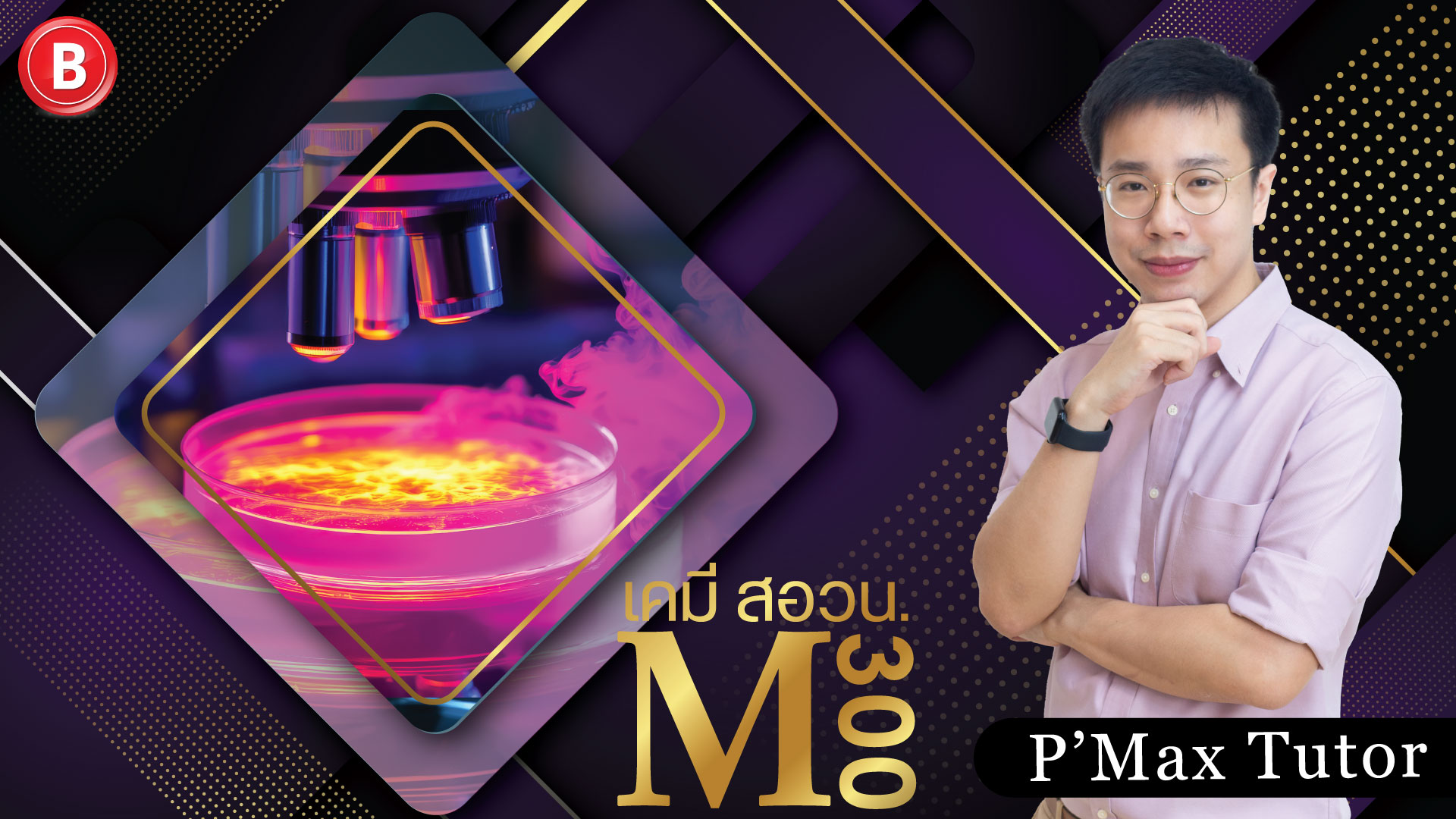 M300 เคมี สอวน. ค่าย 2 โดย P'Max