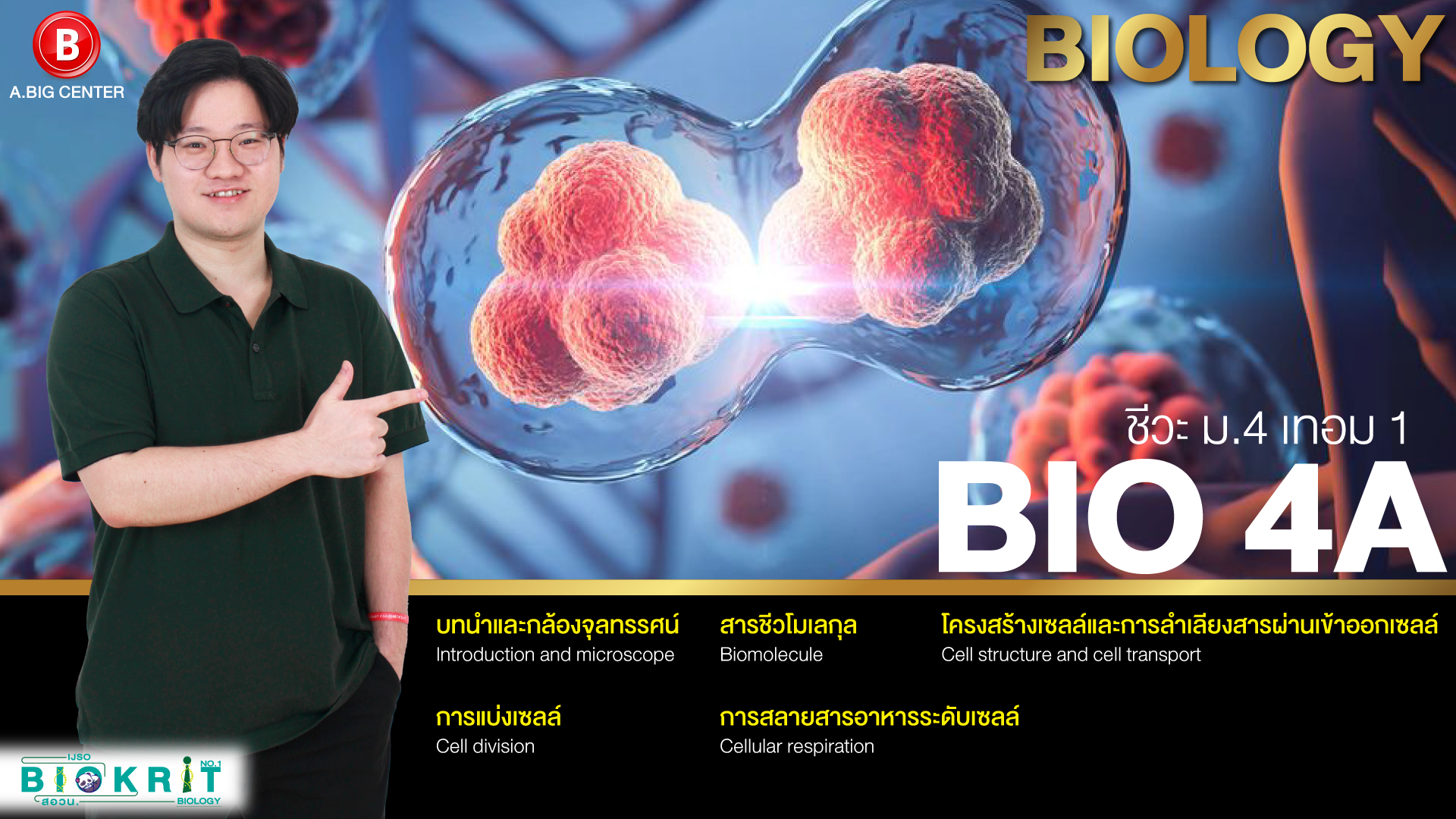 BIO 4A ชีวะ ม.4 เทอม 1