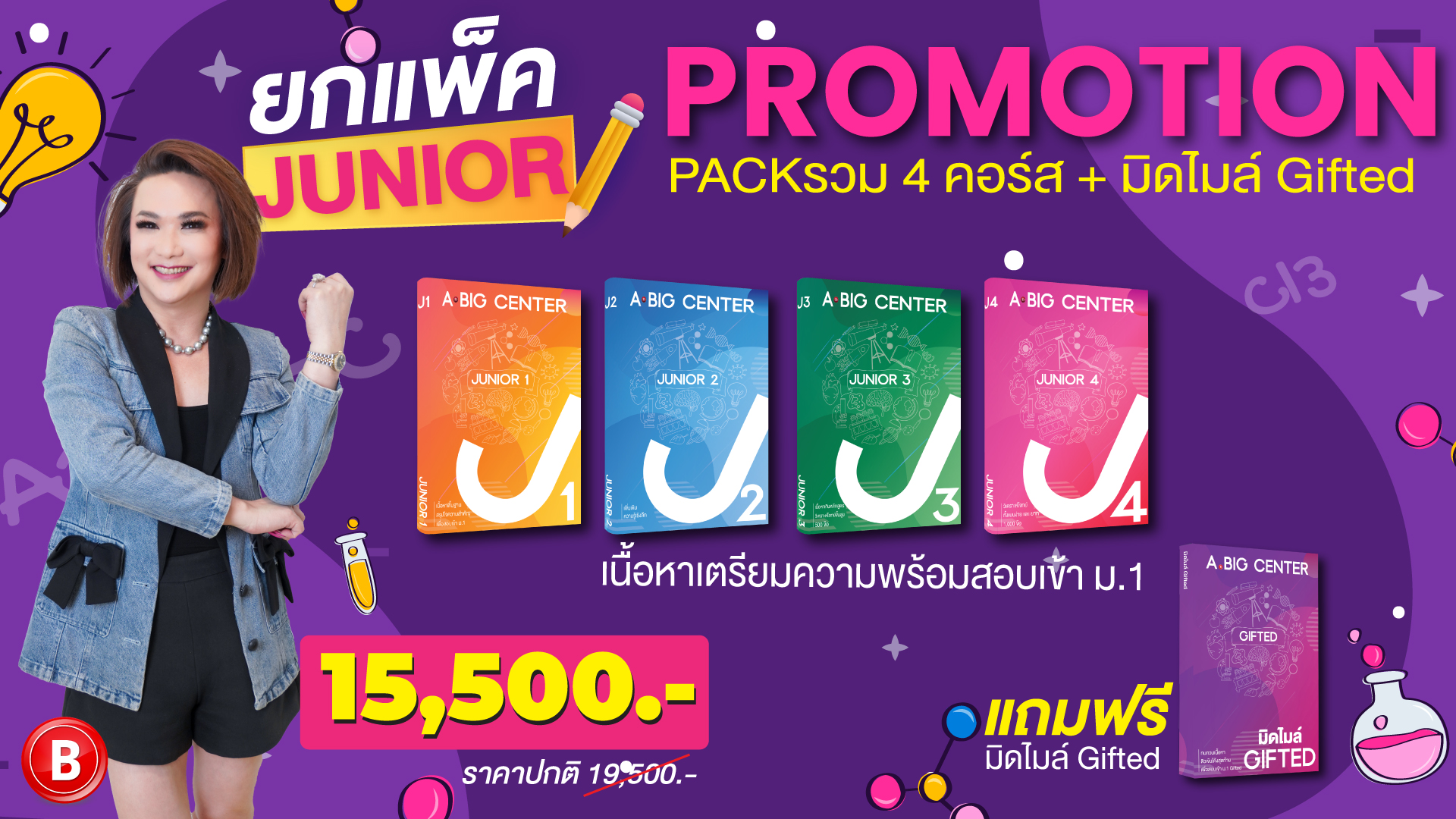 ยกแพ็ค ประถมปลาย สอบเข้า ม.1