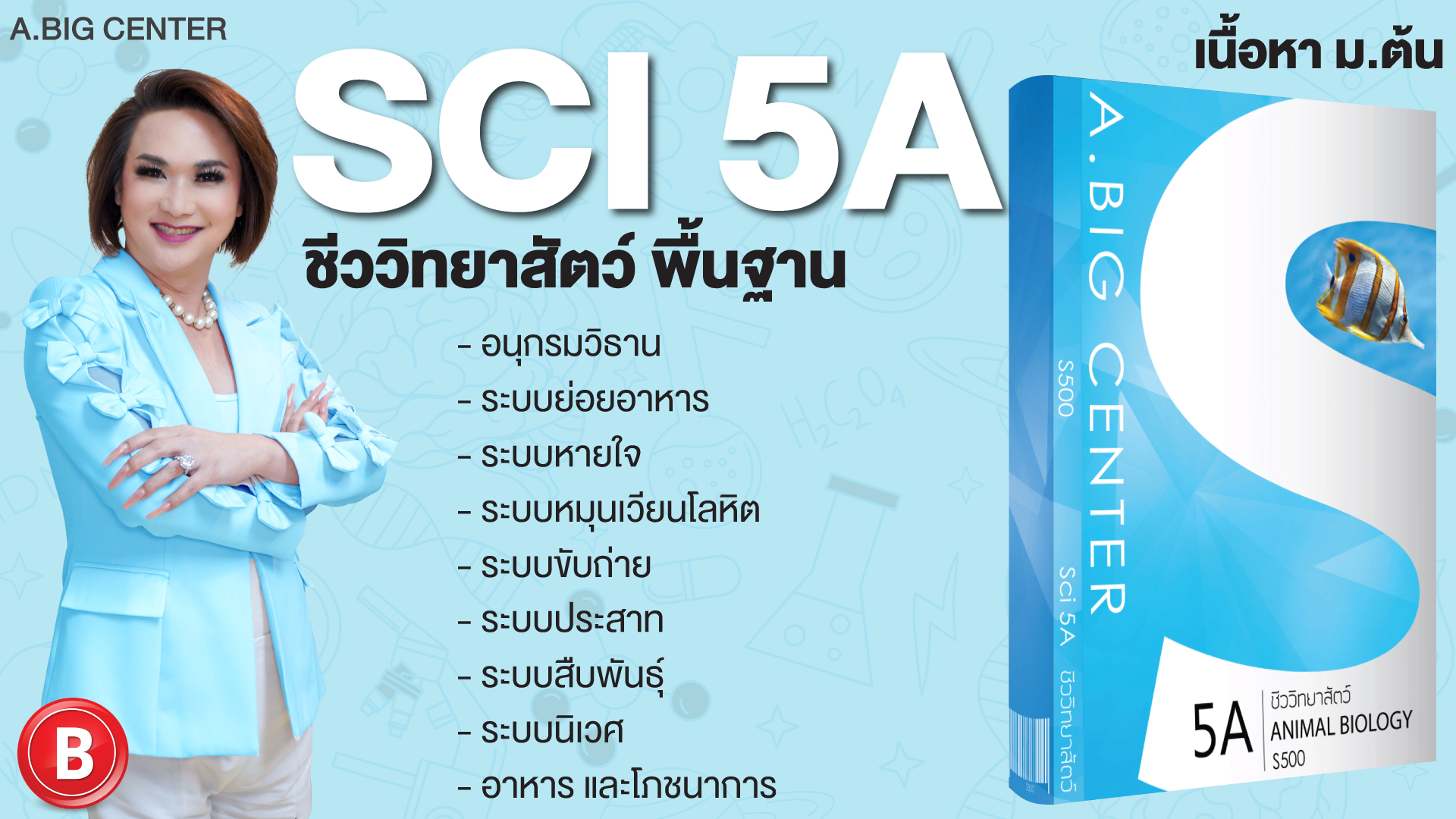 Sci 5A ชีววิทยาสัตว์ พื้นฐาน