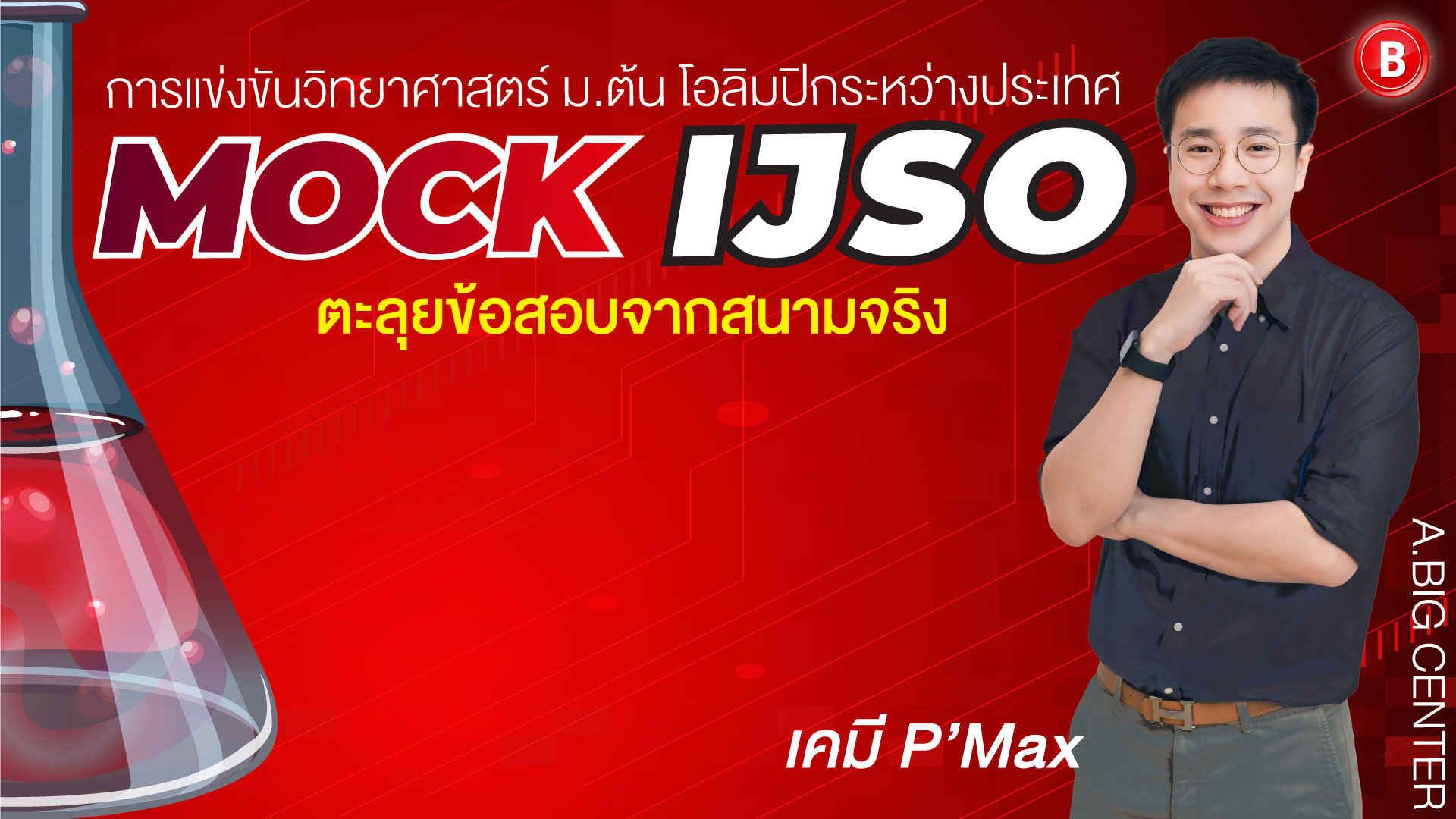 Mock IJSO - เคมี