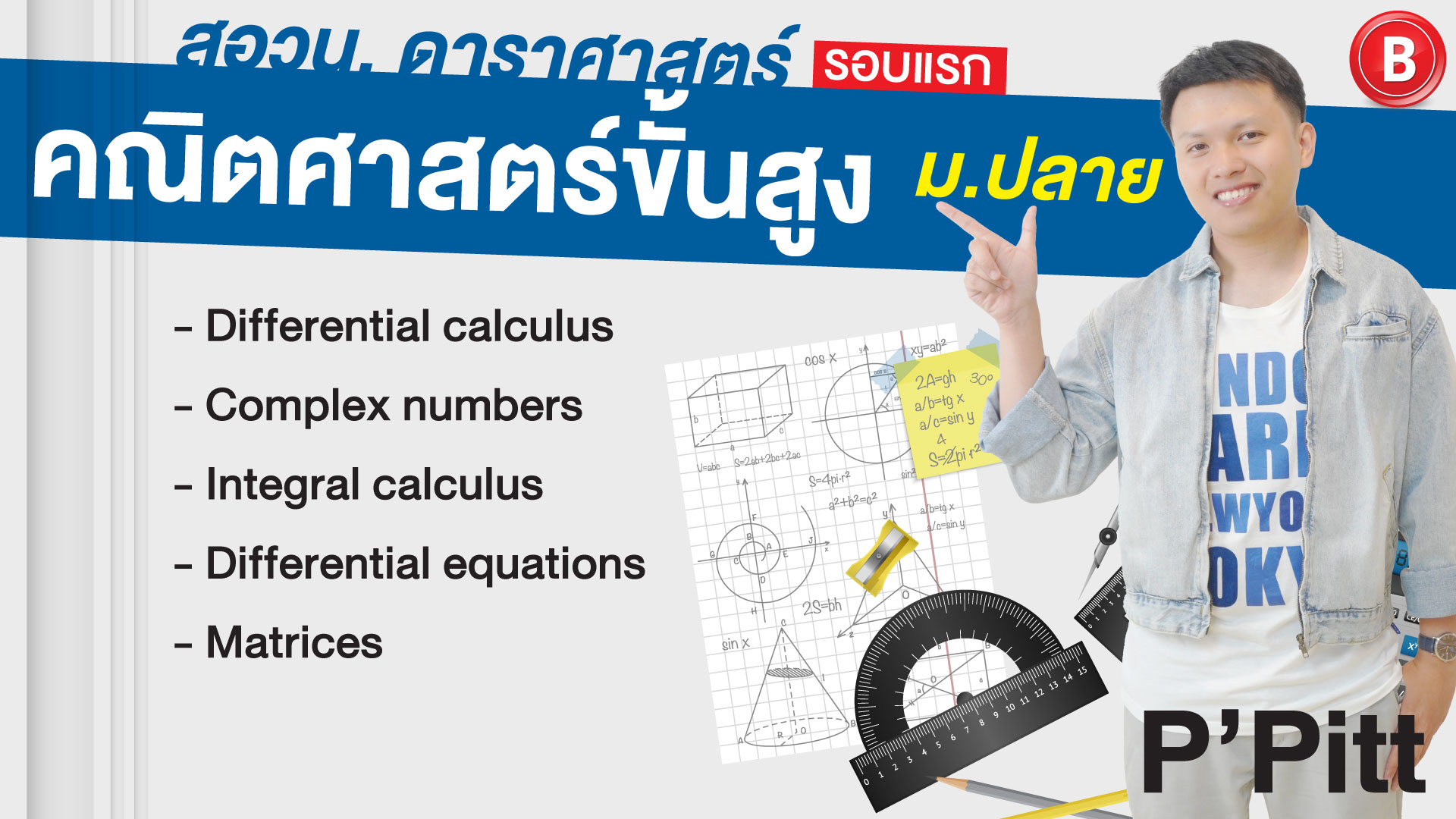 คณิตศาสตร์ขั้นสูง สอวน. ดาราศาสตร์ รอบแรก