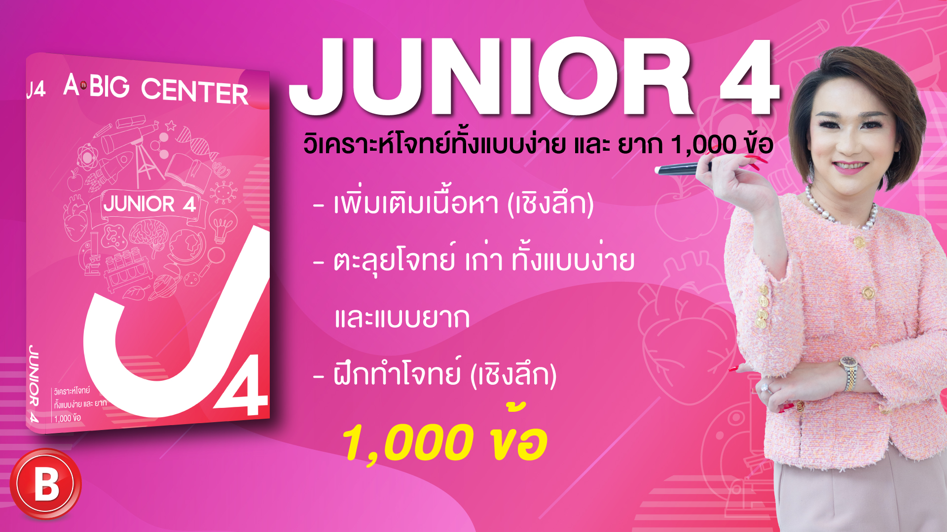 Junior 4 ตะลุยโจทย์ขั้นสูง 1,000 ข้อ