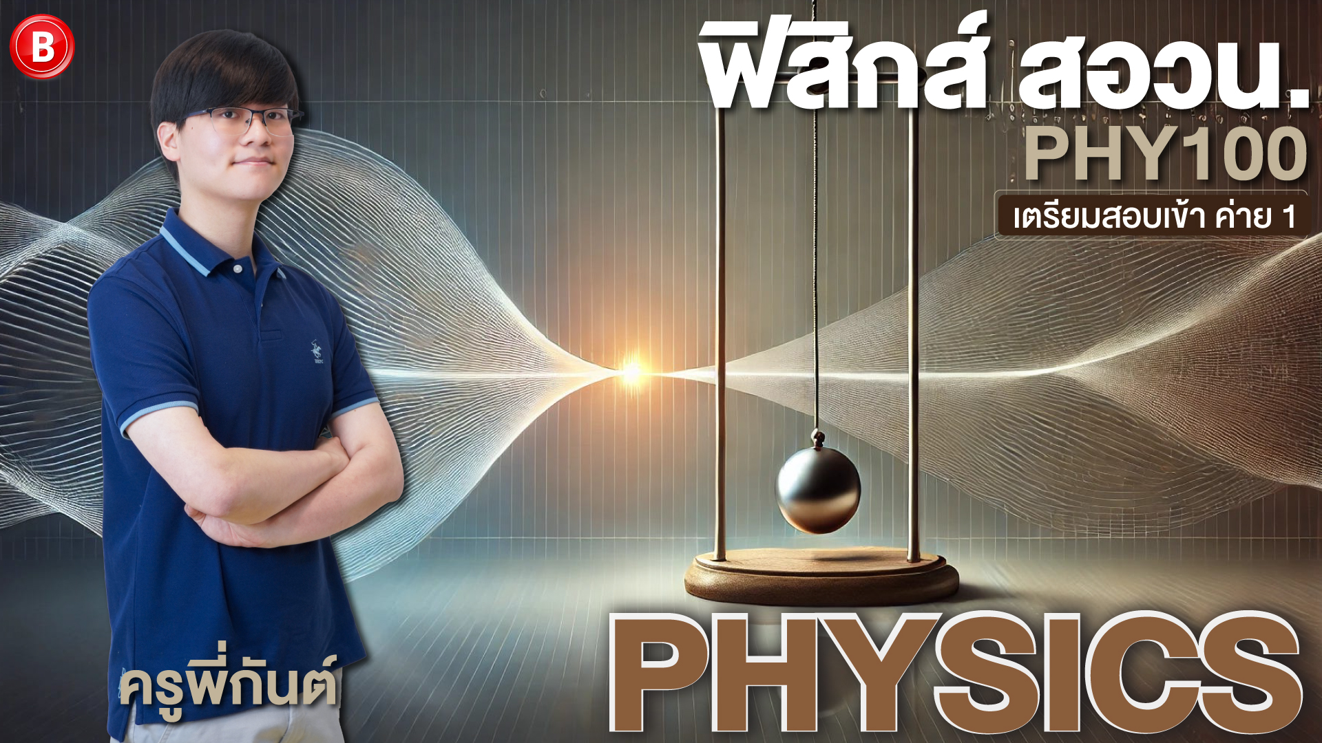 PHY100 ฟิสิกส์ สอวน 1 (เตรียมสอบเข้าค่าย1)