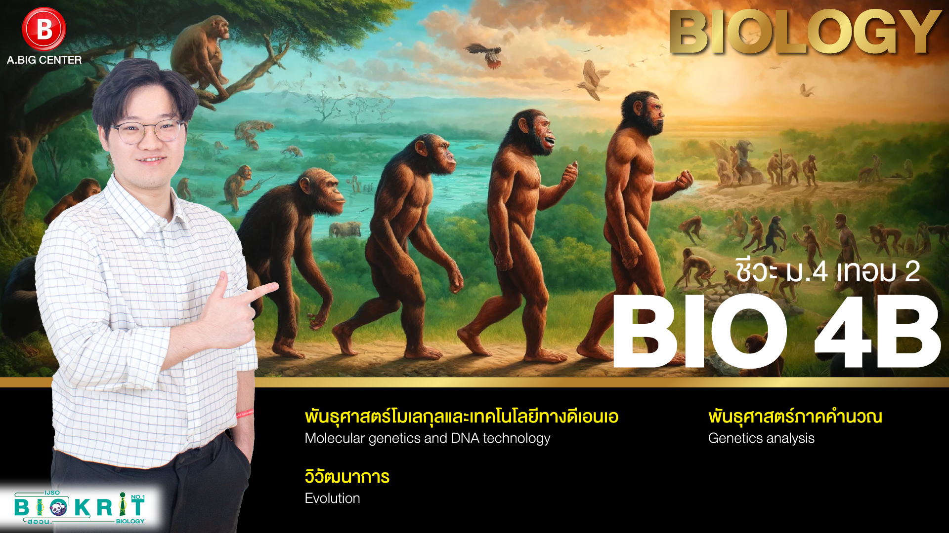 BIO 4B ชีวะ ม.4 เทอม 2