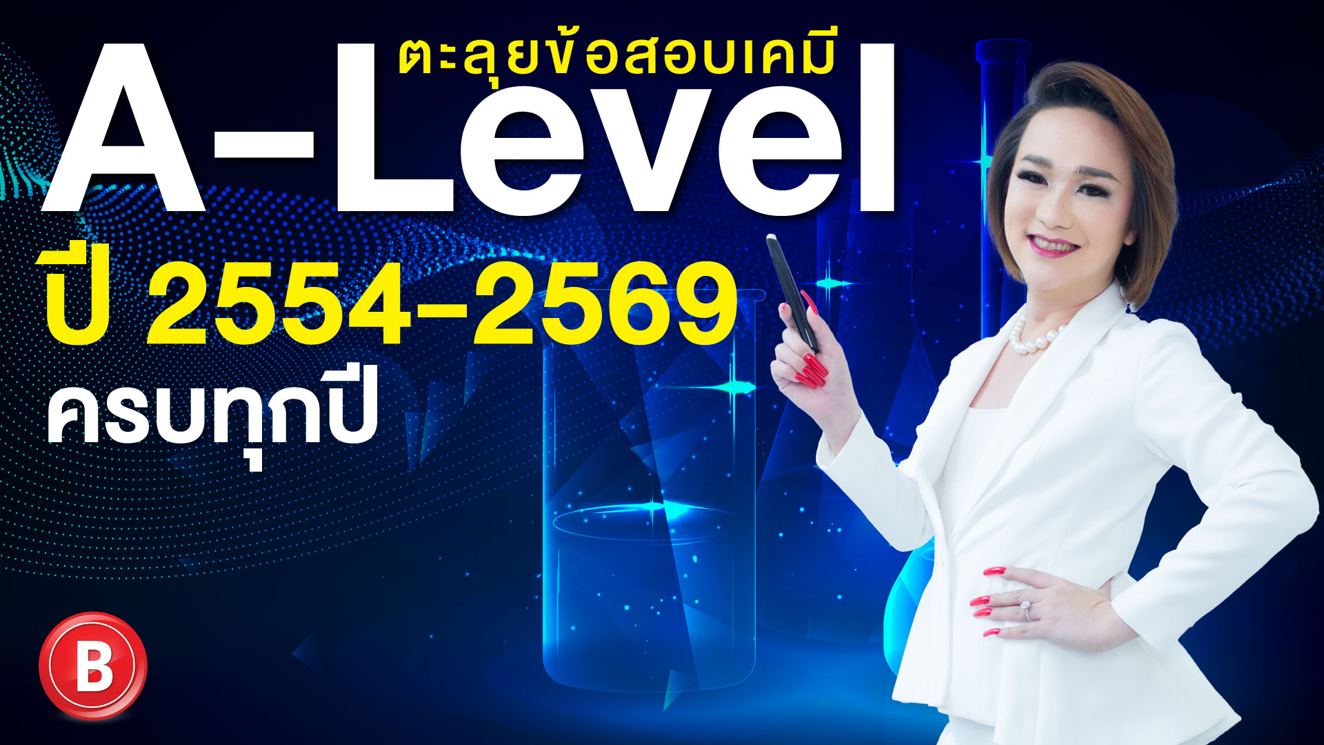 ตะลุยข้อสอบ เคมี A-level ครบทุกปี (2554 ถึง 2569)