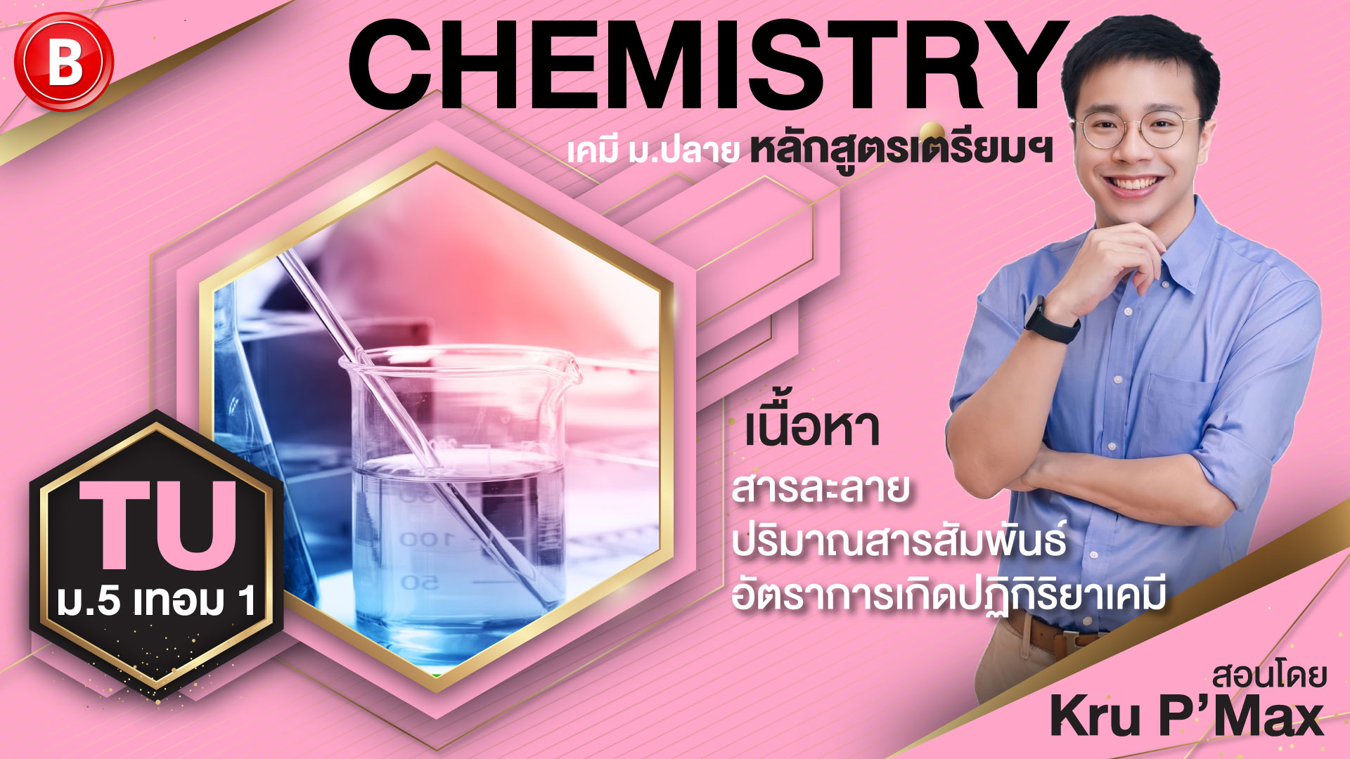 เคมี ม.5 เทอม 1 (หลักสูตรเตรียมฯ) โดย P'Max