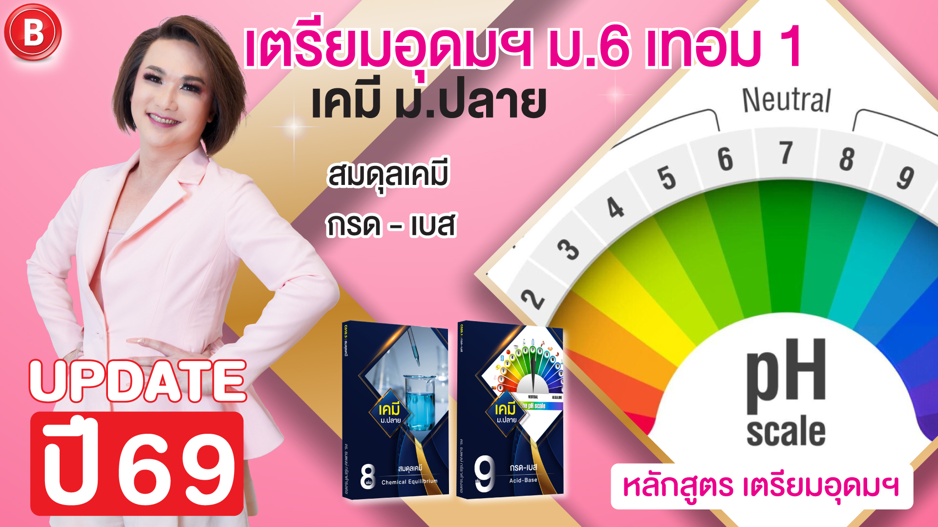 เคมี ม.6 เทอม 1 TU เตรียมอุดมฯ