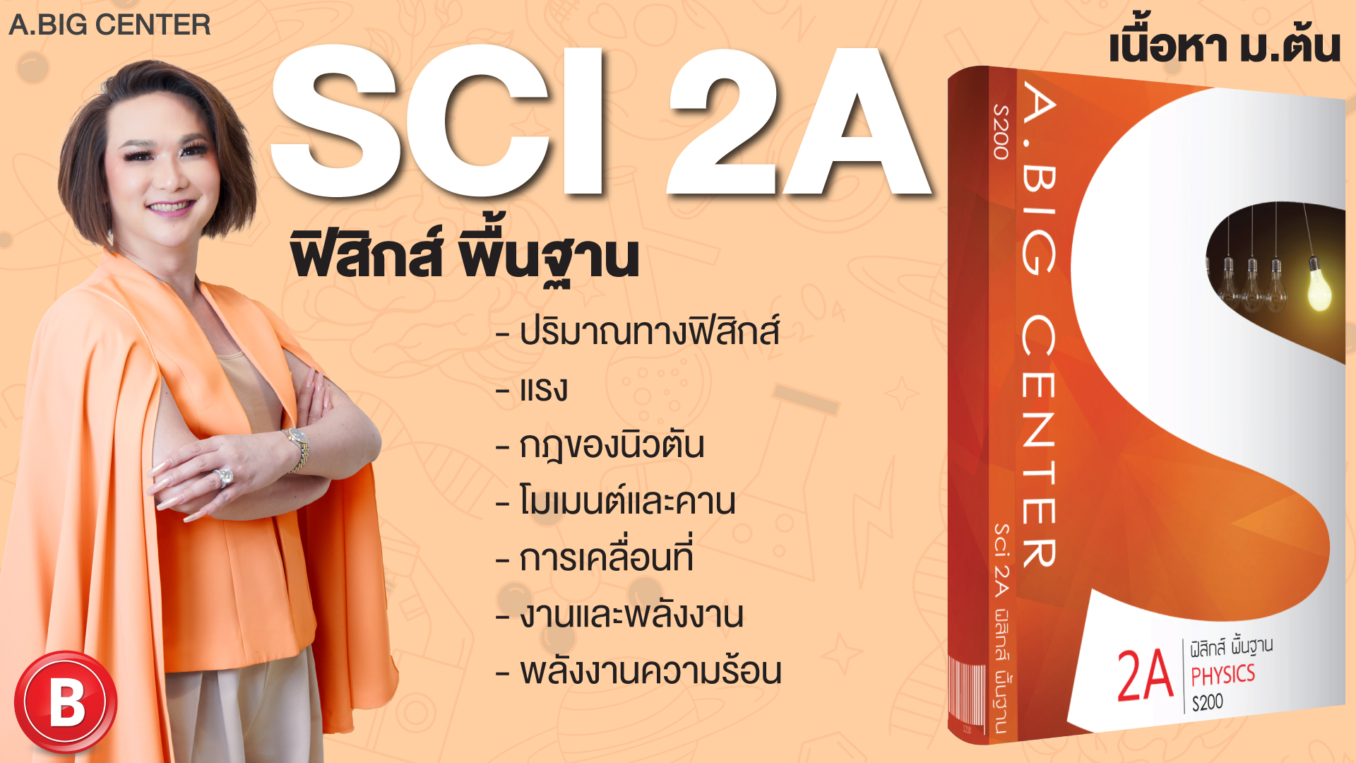 Sci 2A ฟิสิกส์ พื้นฐาน