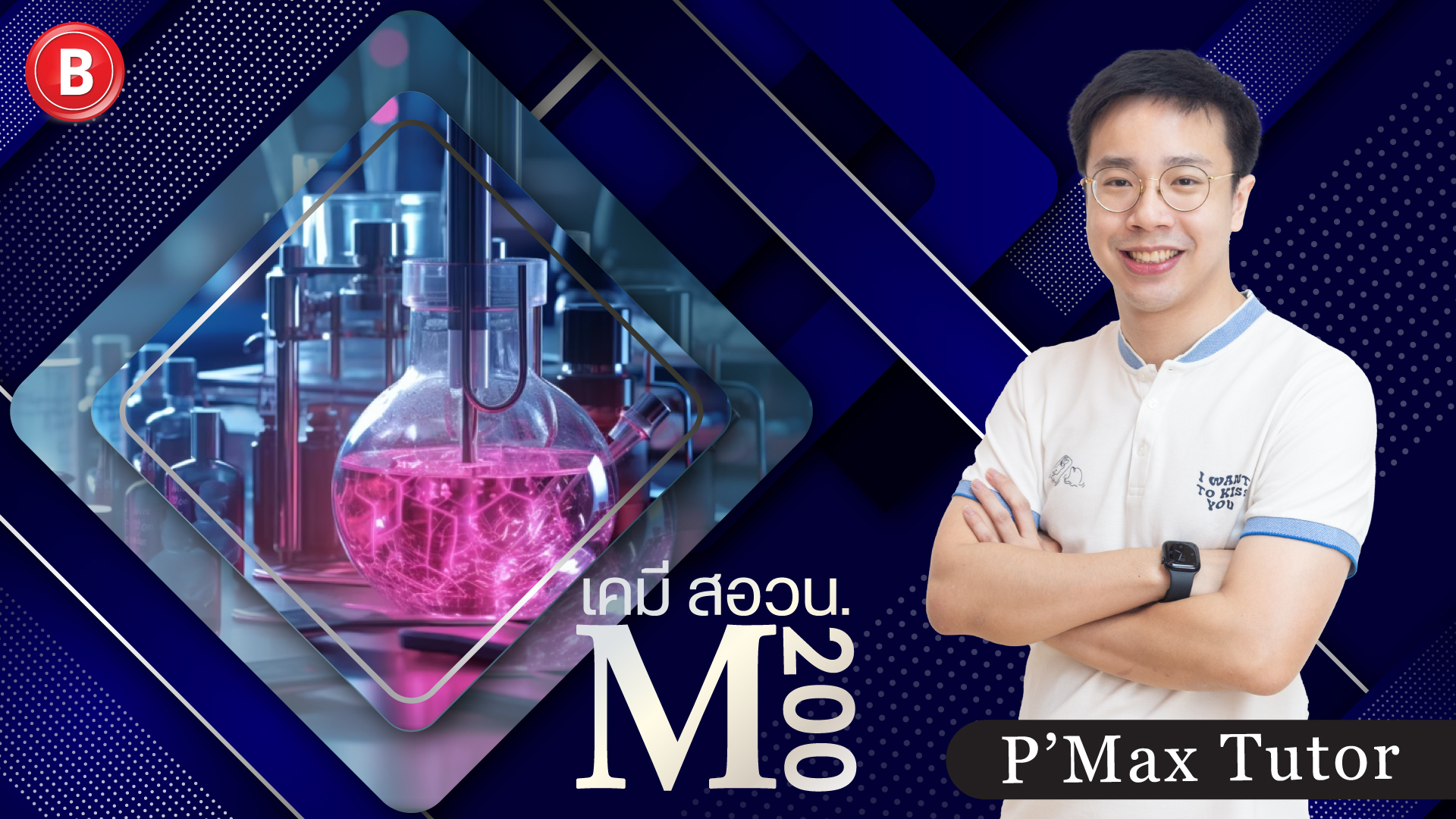 M200 (เคมี สอวน. ค่าย 1) โดย P Max