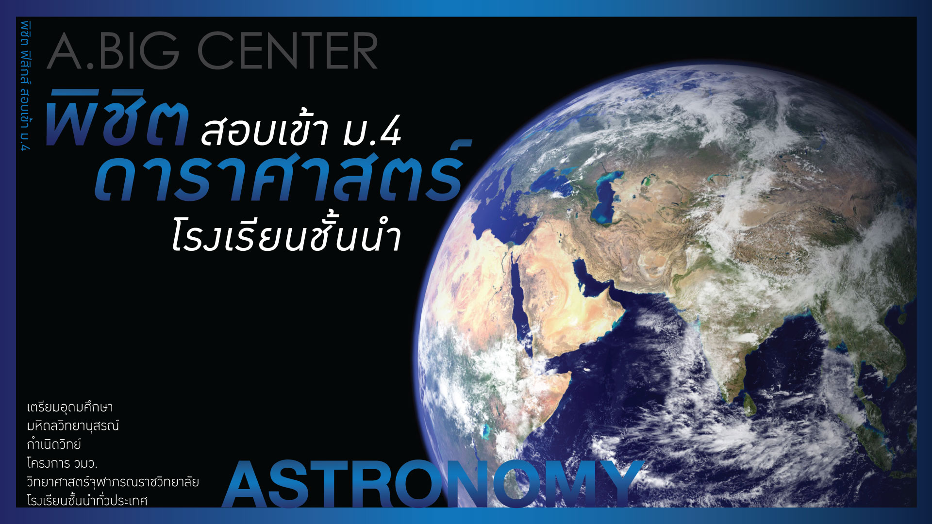 พิชิต ดาราศาสตร์ สอบเข้า ม.4 ( TU MWIT KVIS จภ วมว และโรงเรียนชั้นนำ)
