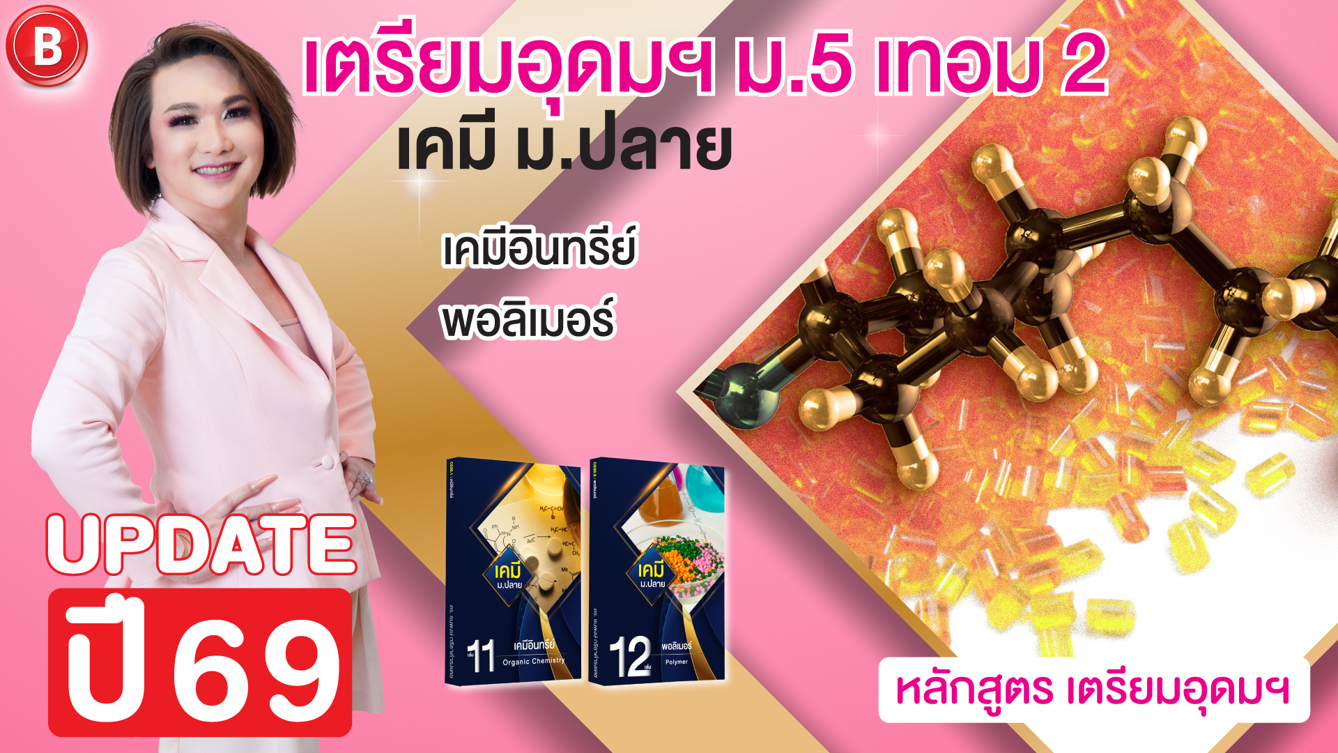 เคมี ม.5 เทอม 2 TU เตรียมอุดมฯ