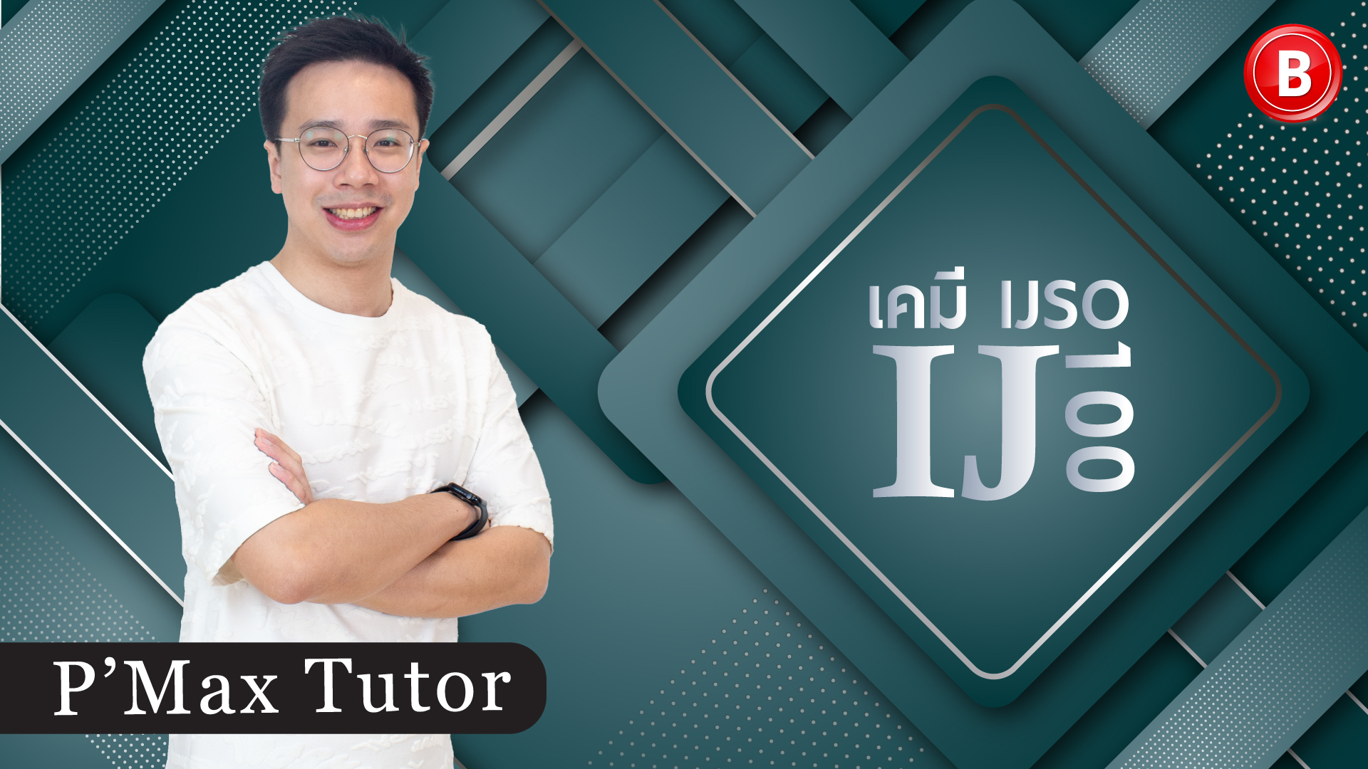 เคมี IJSO