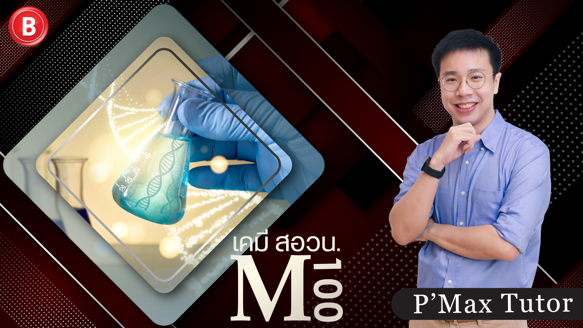 M100 เคมี สอวน. รอบแรก โดย P Max