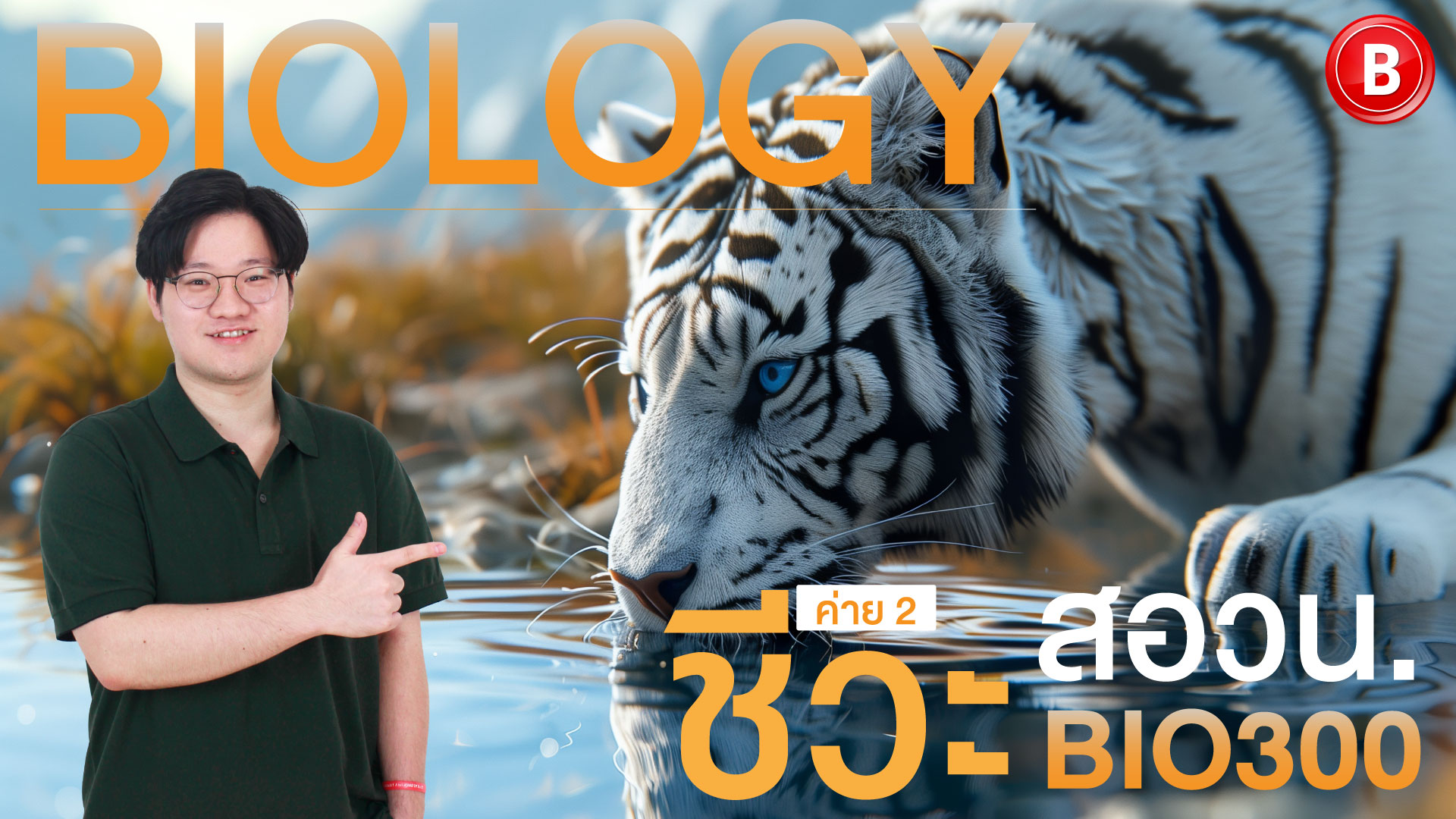 BiO300 ชีวะ สอวน. ค่าย 2