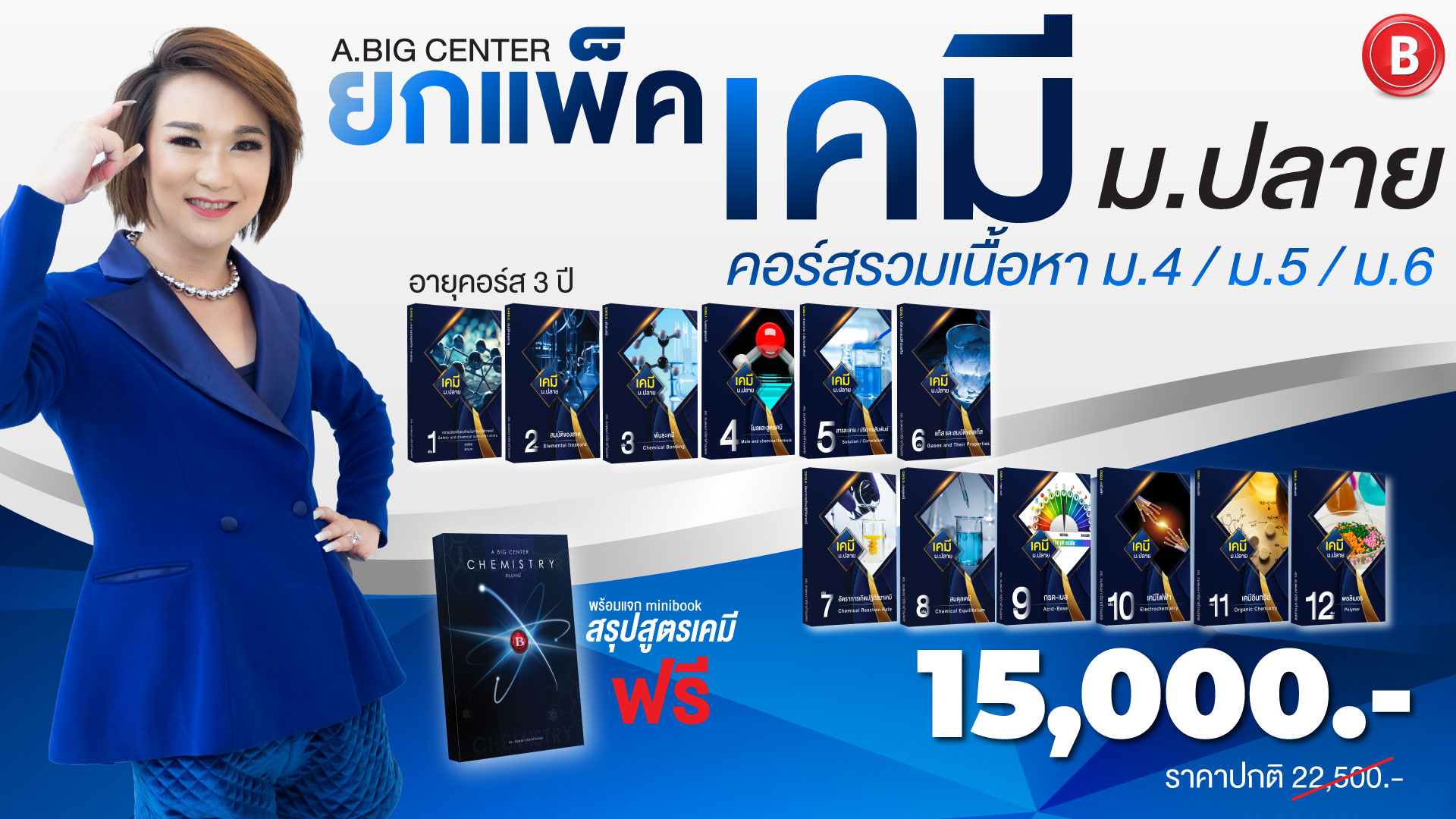 เคมี ม.ปลาย ยกแพ็ค