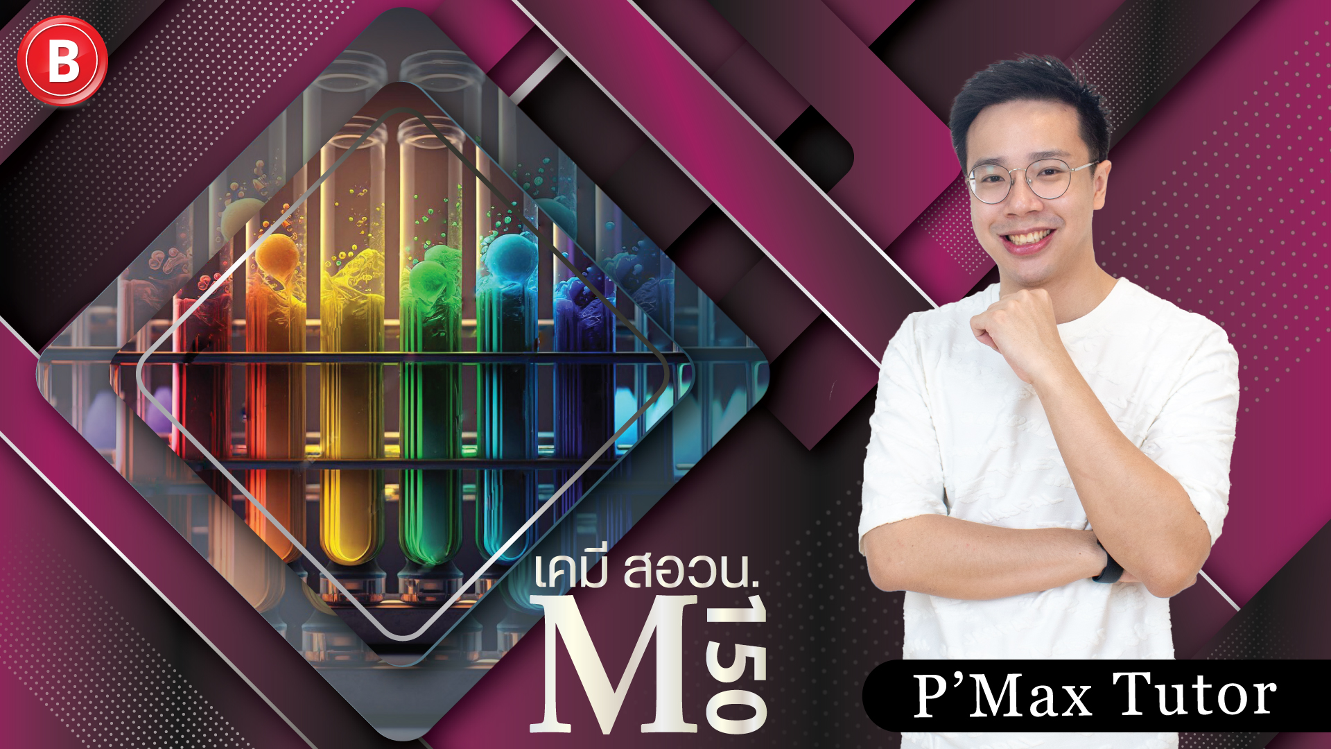 M150 เคมี สอวน. รอบแรก โจทย์ยาก โดย P'Max