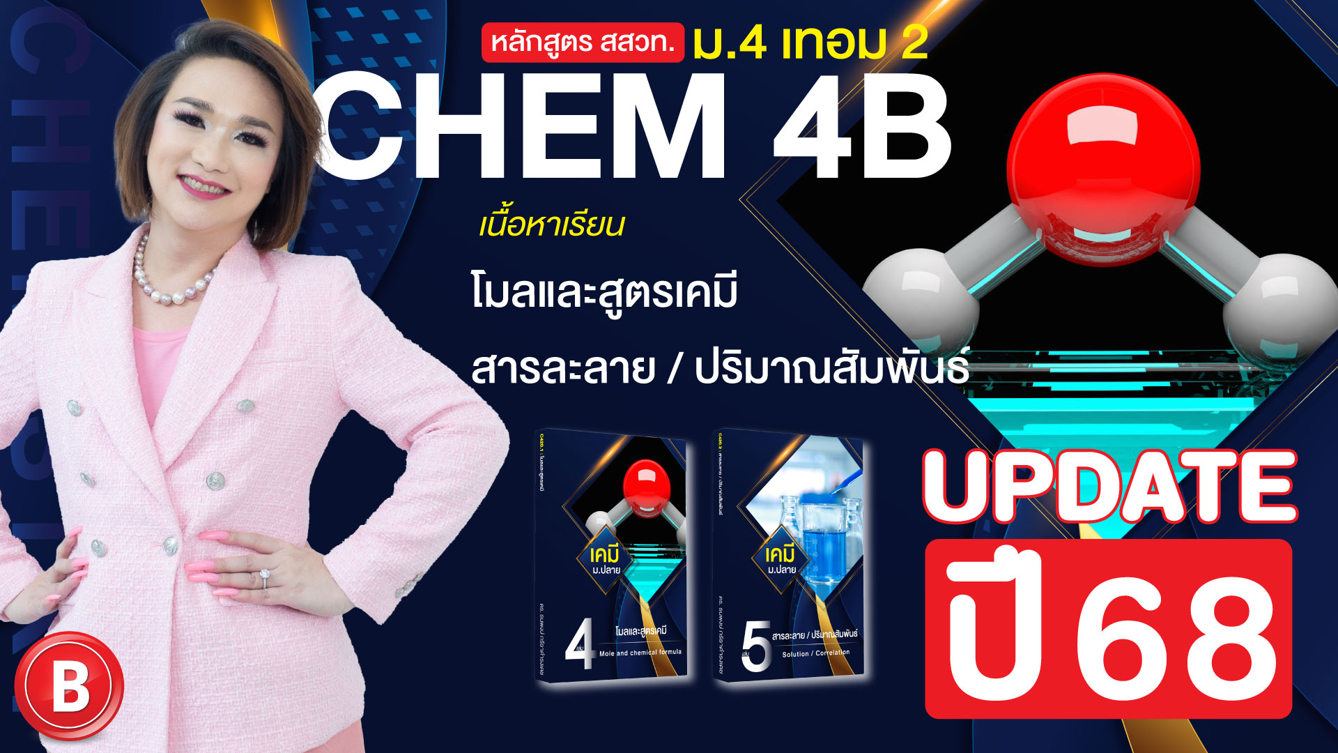 Chem 4B เคมี ม.4 เทอม 2 (หลักสูตรใหม่)